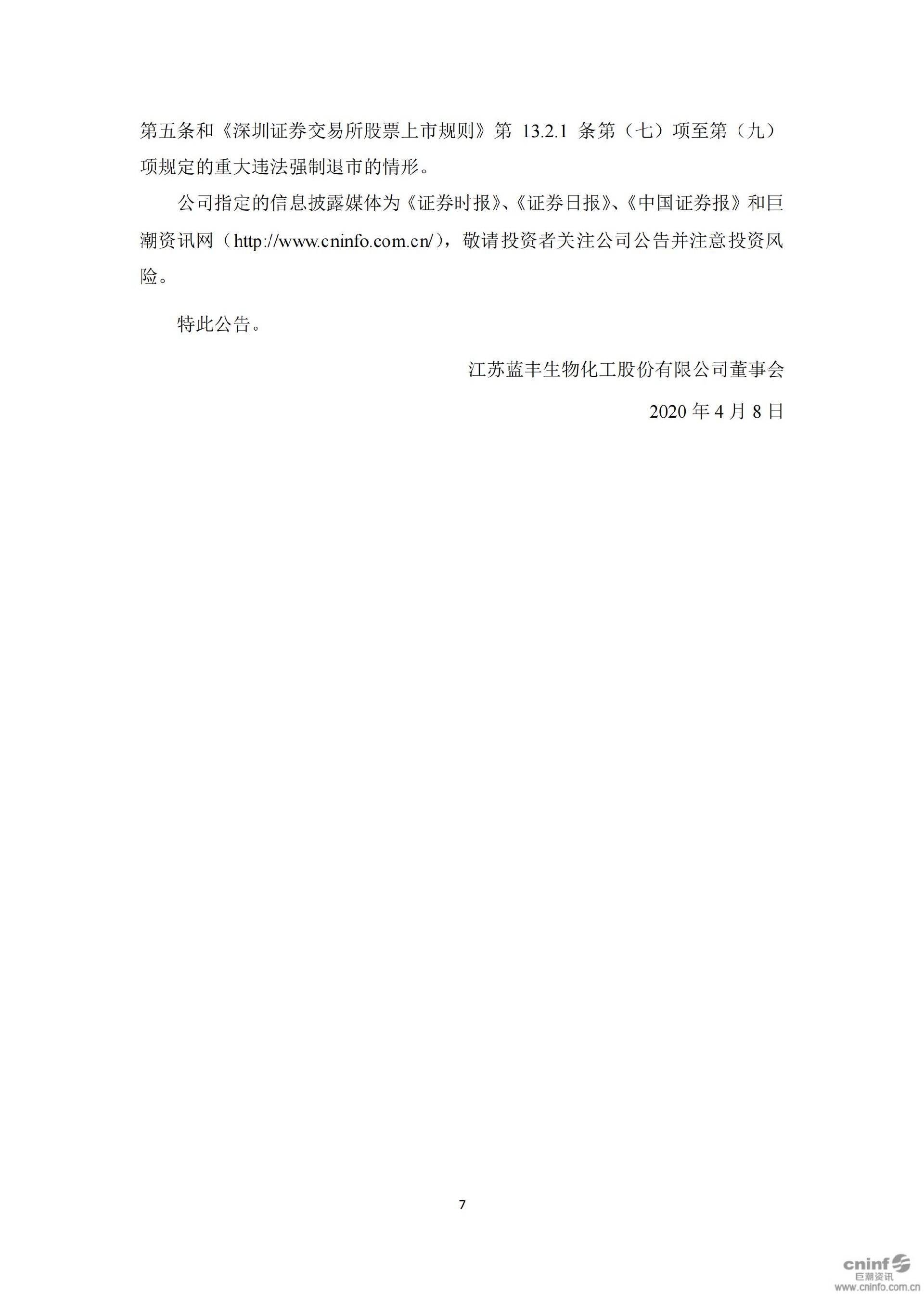 蓝丰生化：关于收到中国证券监督管理委员会江苏监管局《行政处罚决定书》的公告_07.jpg