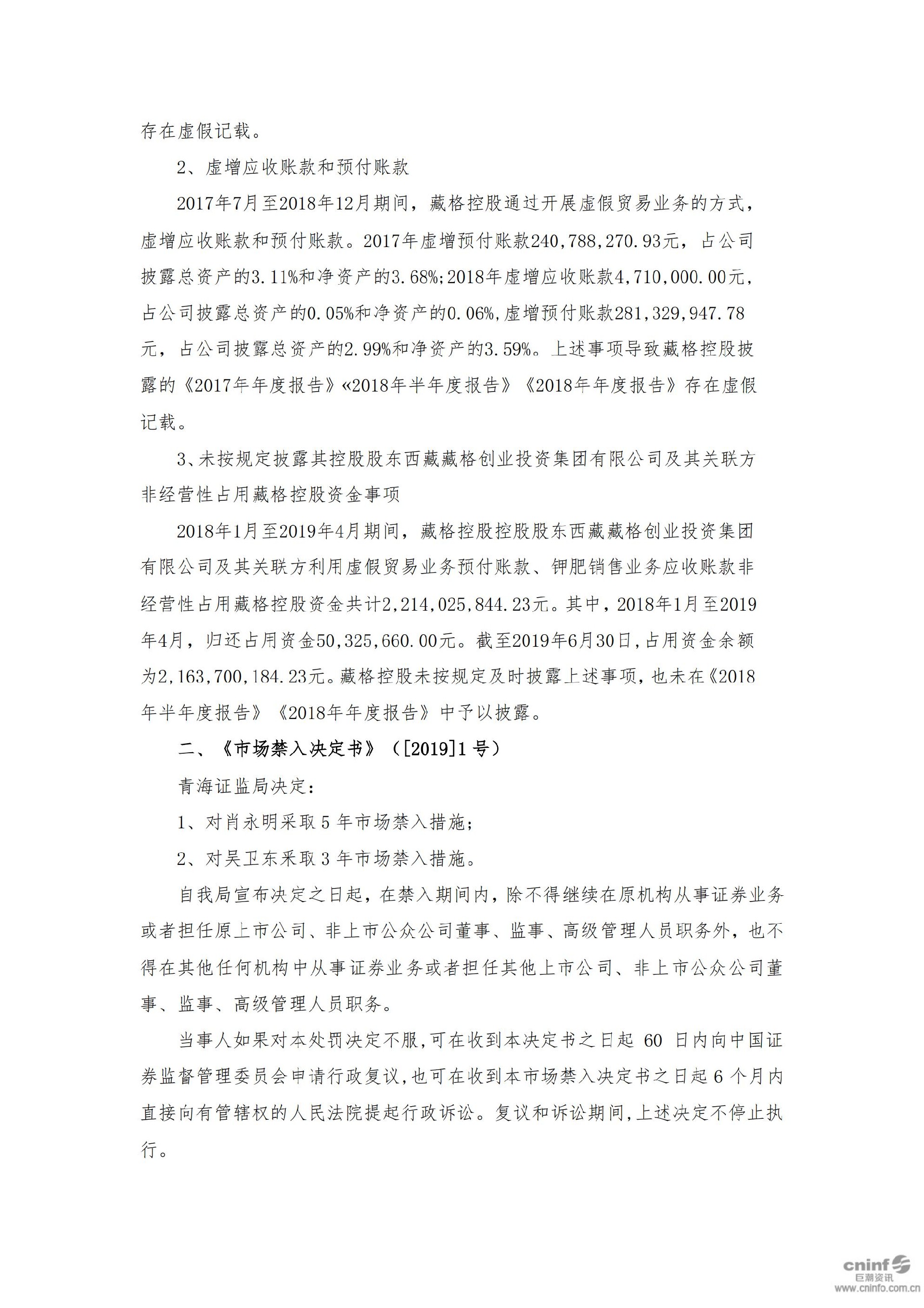 藏格控股：关于收到中国证券监督管理委员会青海监管局《市场禁入决定书》及《行政处罚决定书》的公告_02.jpg