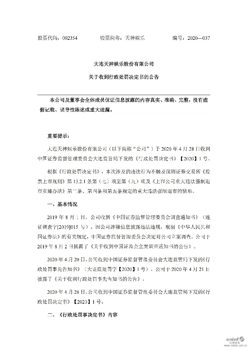 天神娱乐：关于收到行政处罚决定书的公告_01.jpg