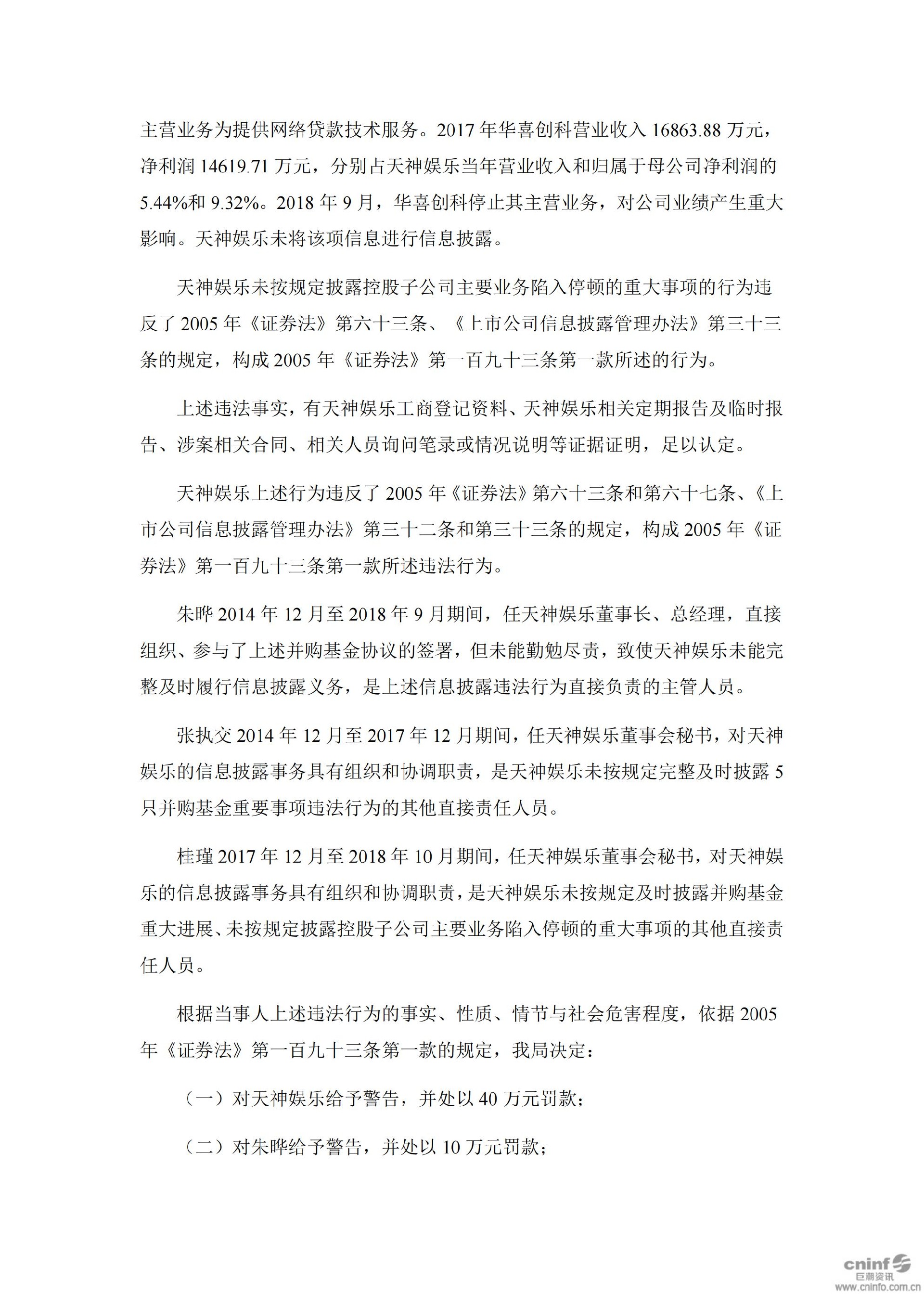 天神娱乐：关于收到行政处罚决定书的公告_06.jpg