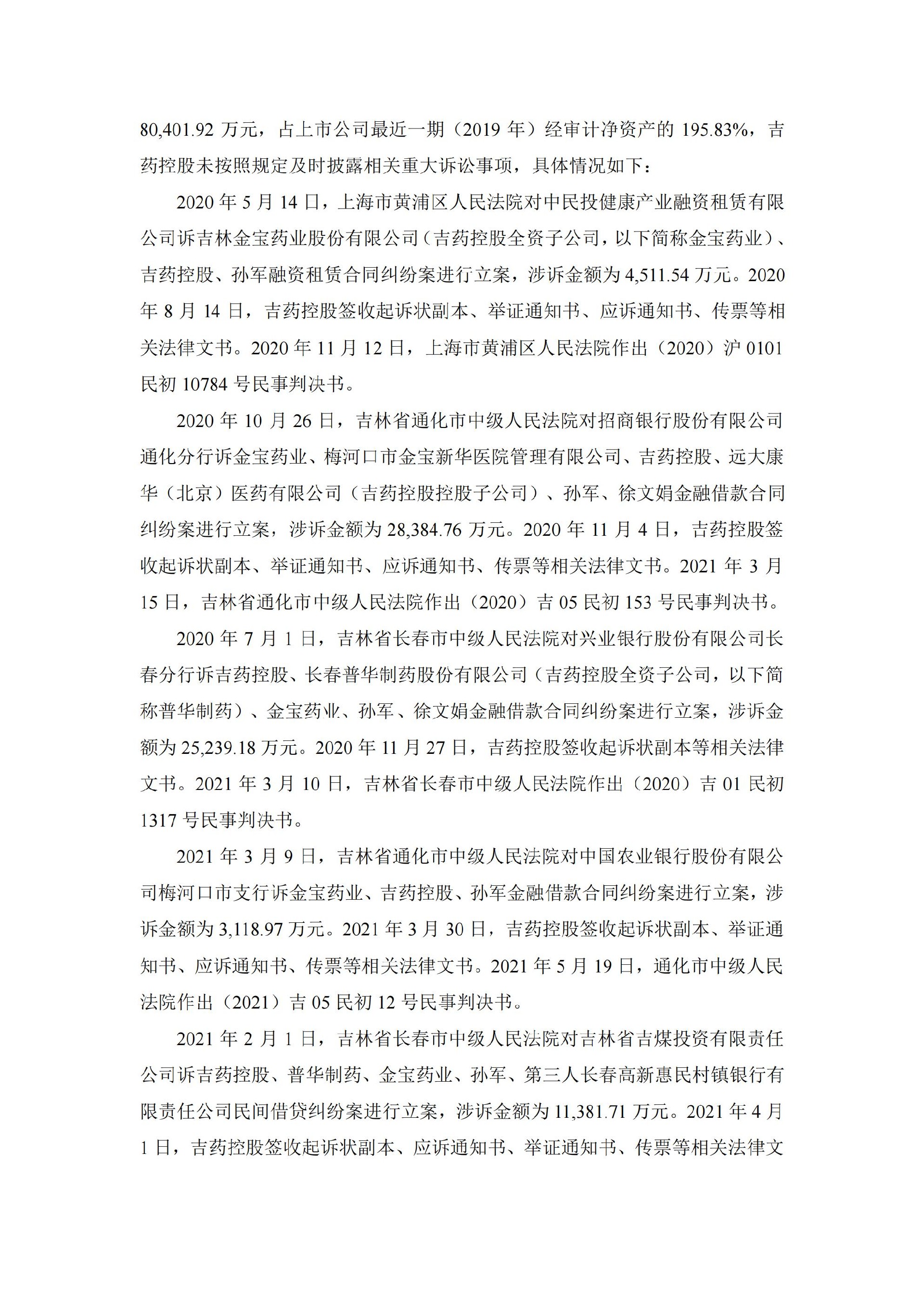 _ST吉药：吉药控股集团股份有限公司关于收到行政处罚决定书的公告_02.jpg