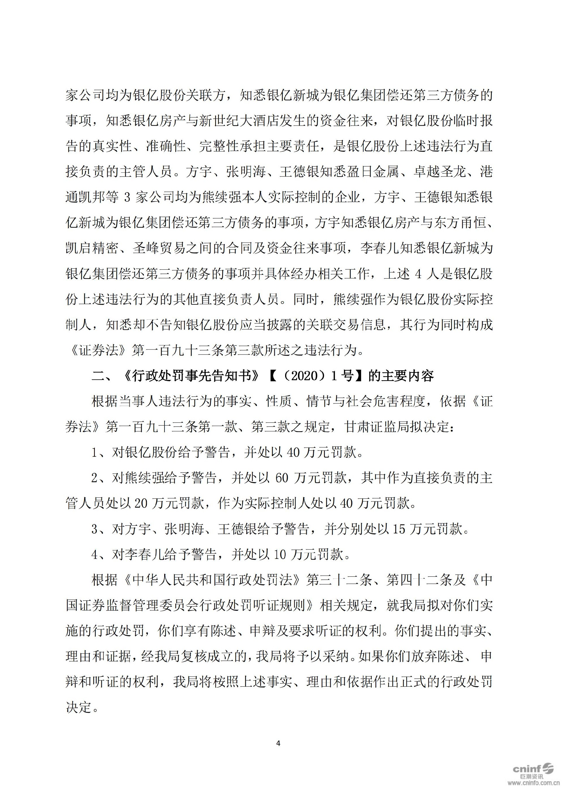 ST银亿：关于公司及相关人员收到行政处罚事先告知书及行政处罚决定书的公告（更新后）_04.jpg