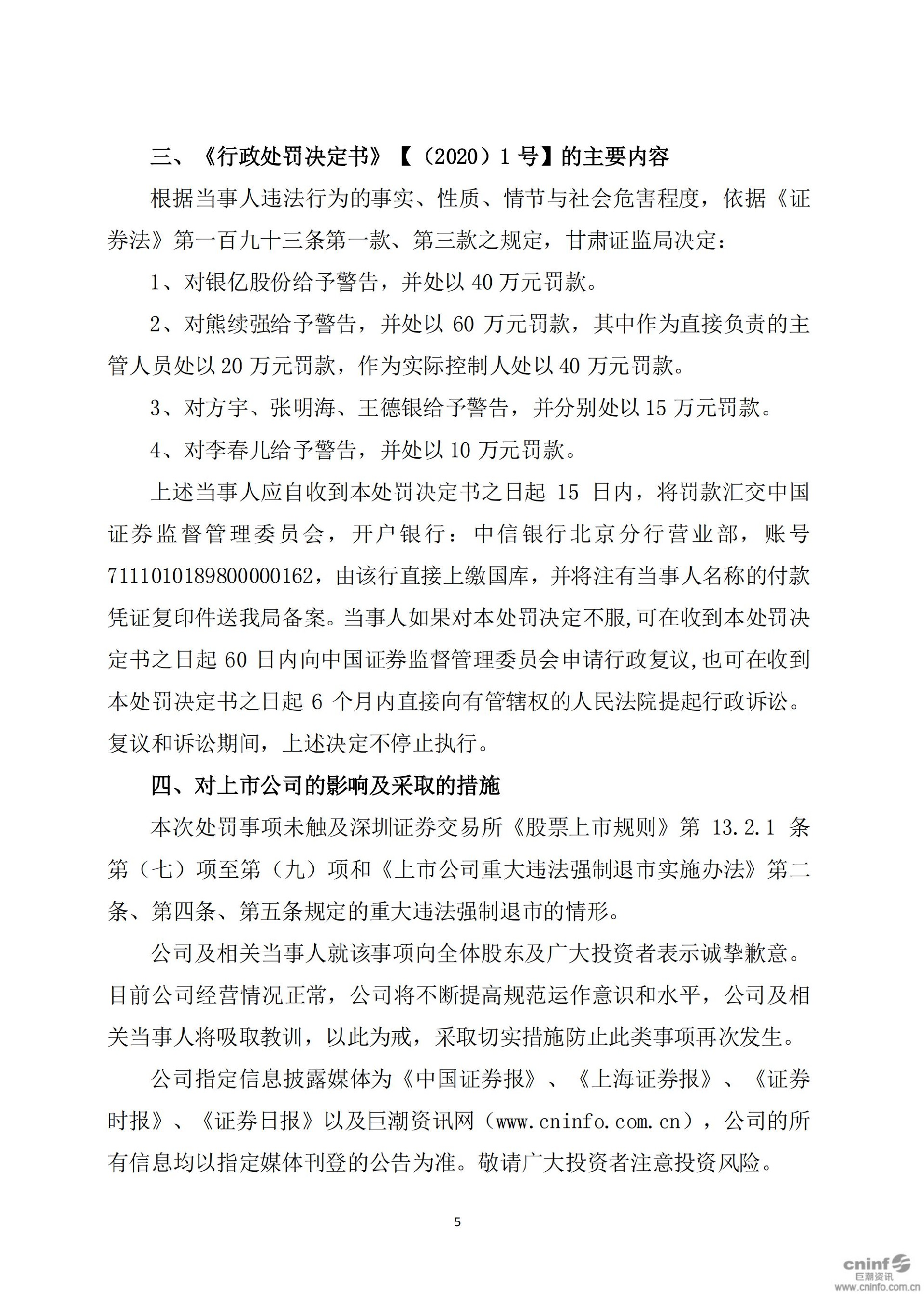 ST银亿：关于公司及相关人员收到行政处罚事先告知书及行政处罚决定书的公告（更新后）_05.jpg
