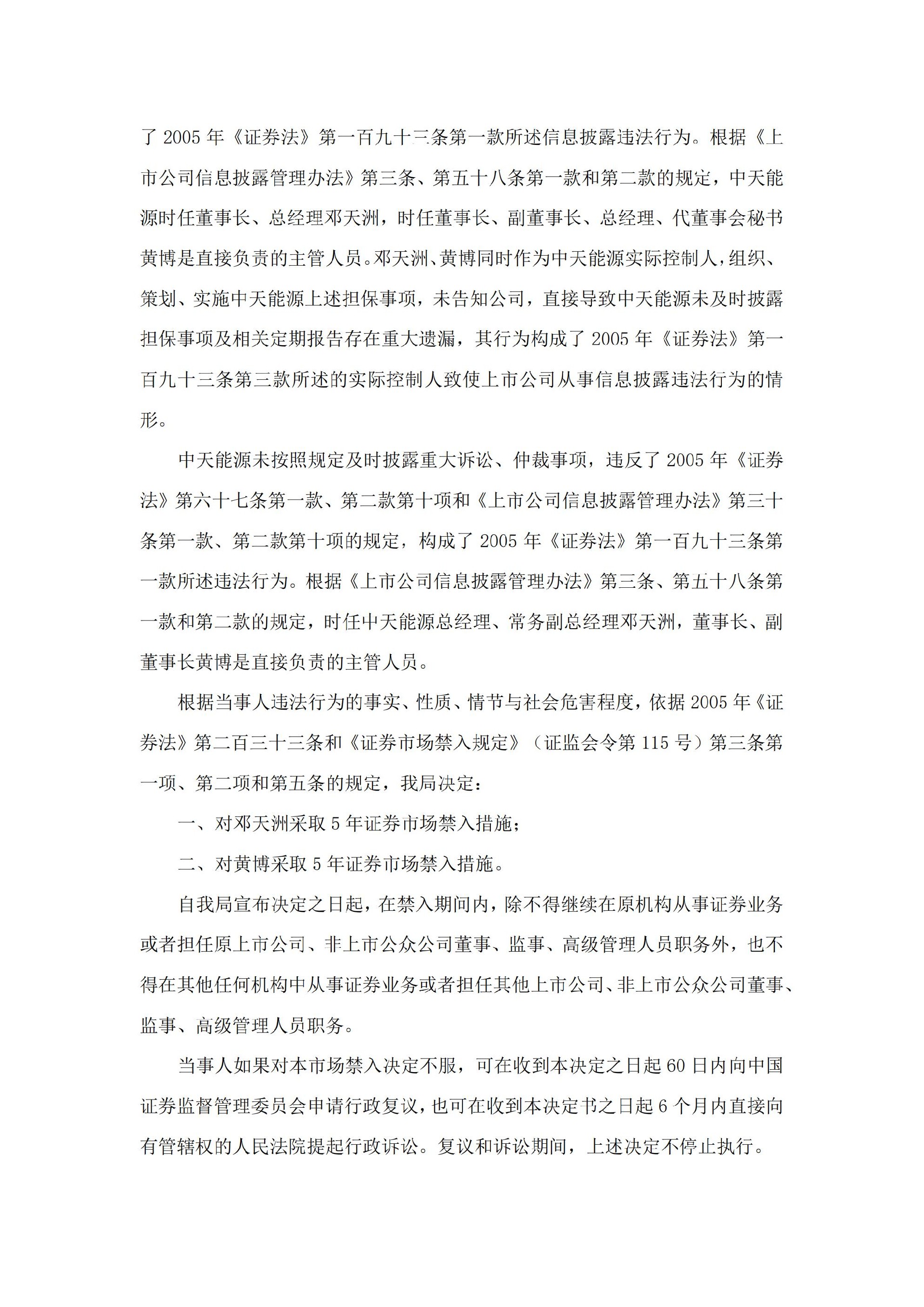 _ST中天：关于收到中国证券监督管理委员会吉林监管局《行政处罚决定书》及《市场禁入决定书》的公告_05.jpg