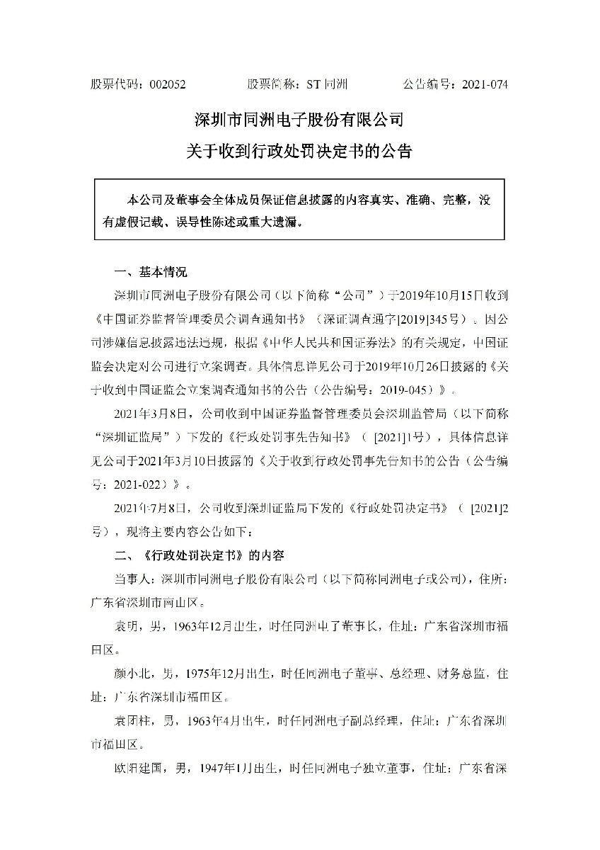 ST同洲：关于收到行政处罚决定书的公告_01.jpg