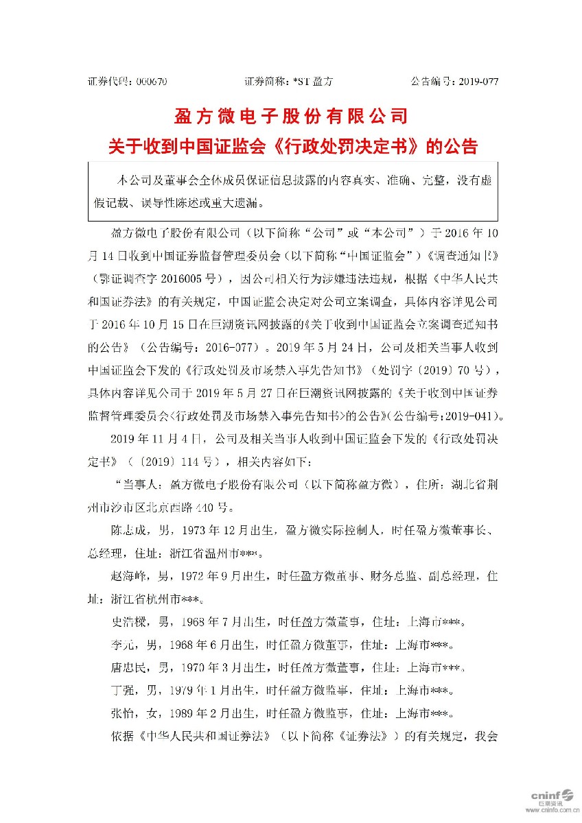 _ST盈方：关于收到中国证监会《行政处罚决定书》的公告_01.jpg