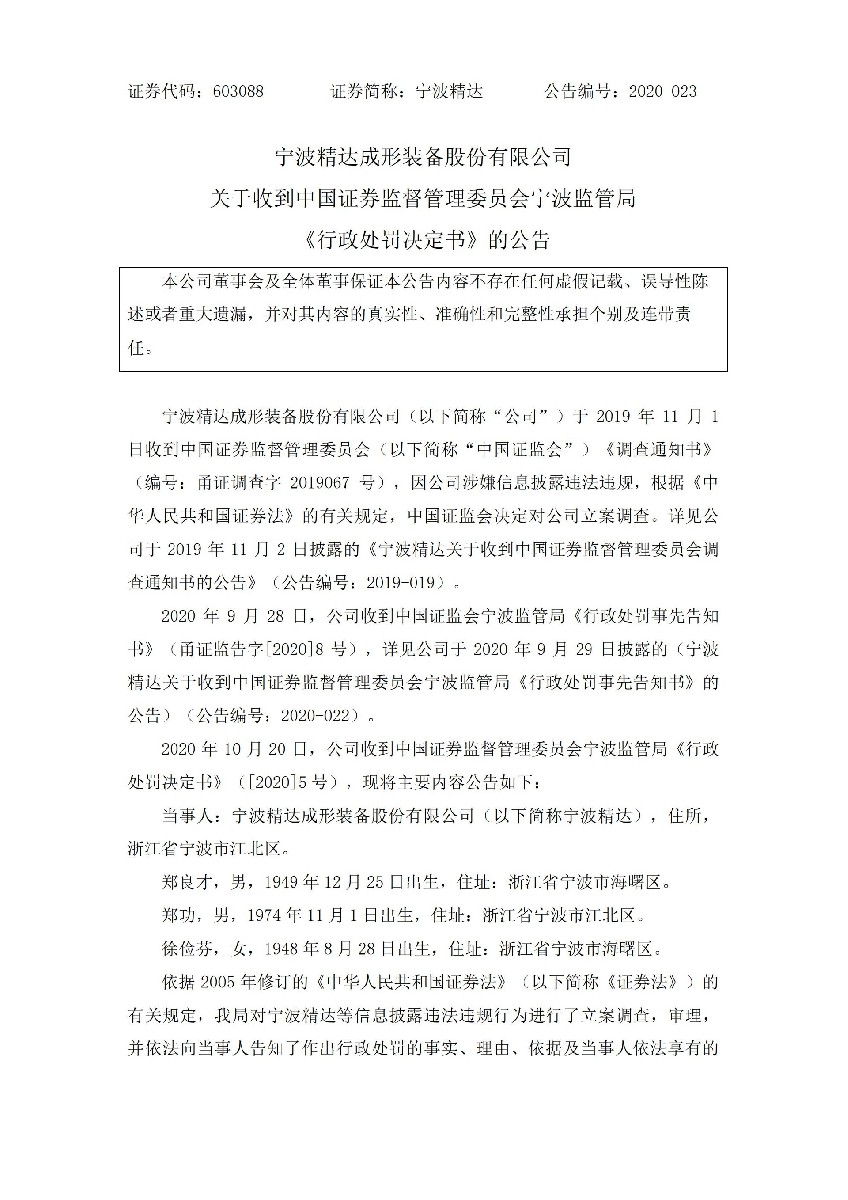 宁波精达：关于收到中国证券监督管理委员会宁波监管局《行政处罚决定书》的公告_01.jpg