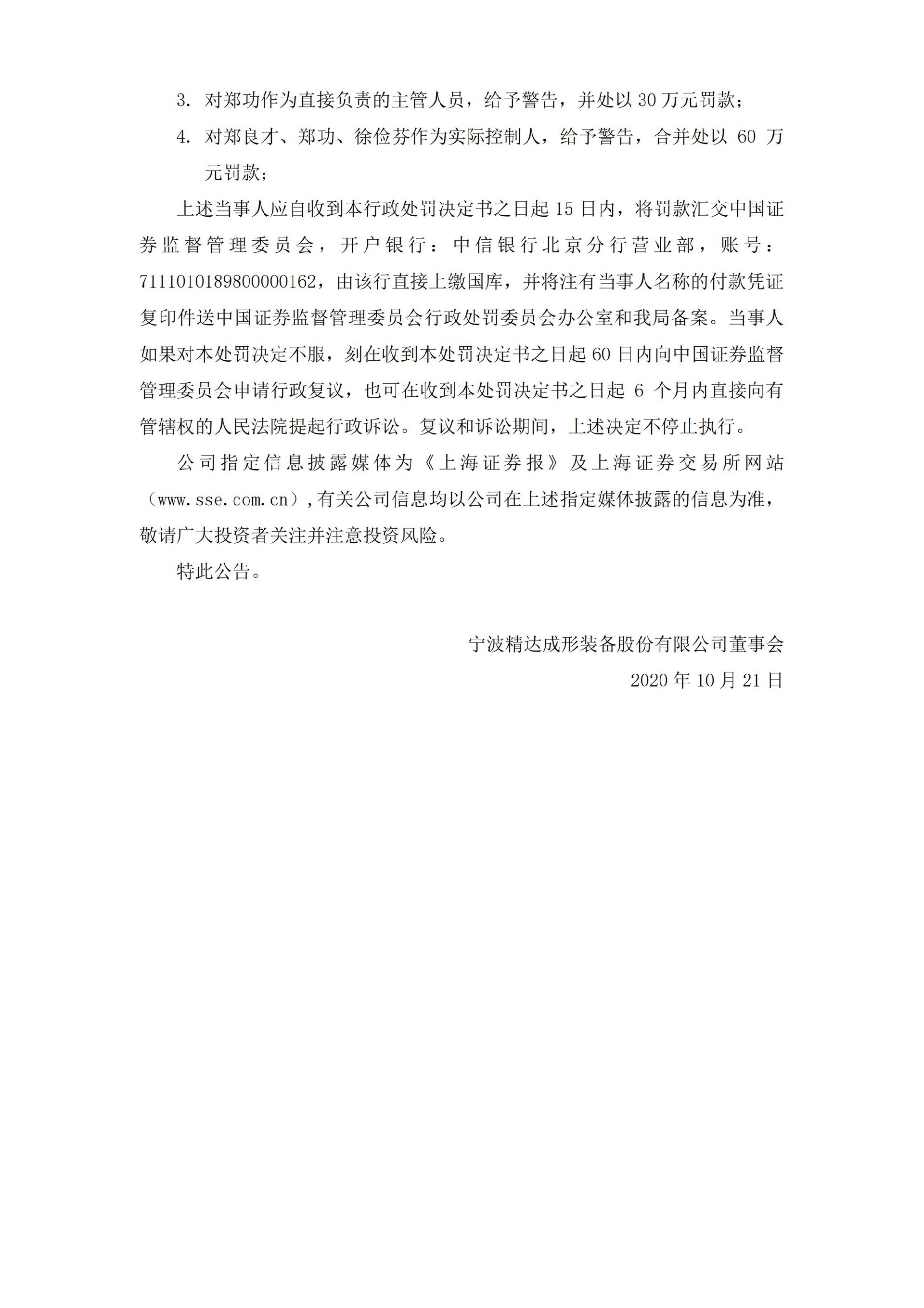 宁波精达：关于收到中国证券监督管理委员会宁波监管局《行政处罚决定书》的公告_03.jpg