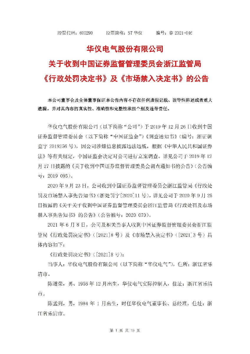ST华仪：ST华仪关于收到中国证券监督管理委员会浙江监管局《行政处罚决定书》及《市场禁入决定书》的公告_01.jpg