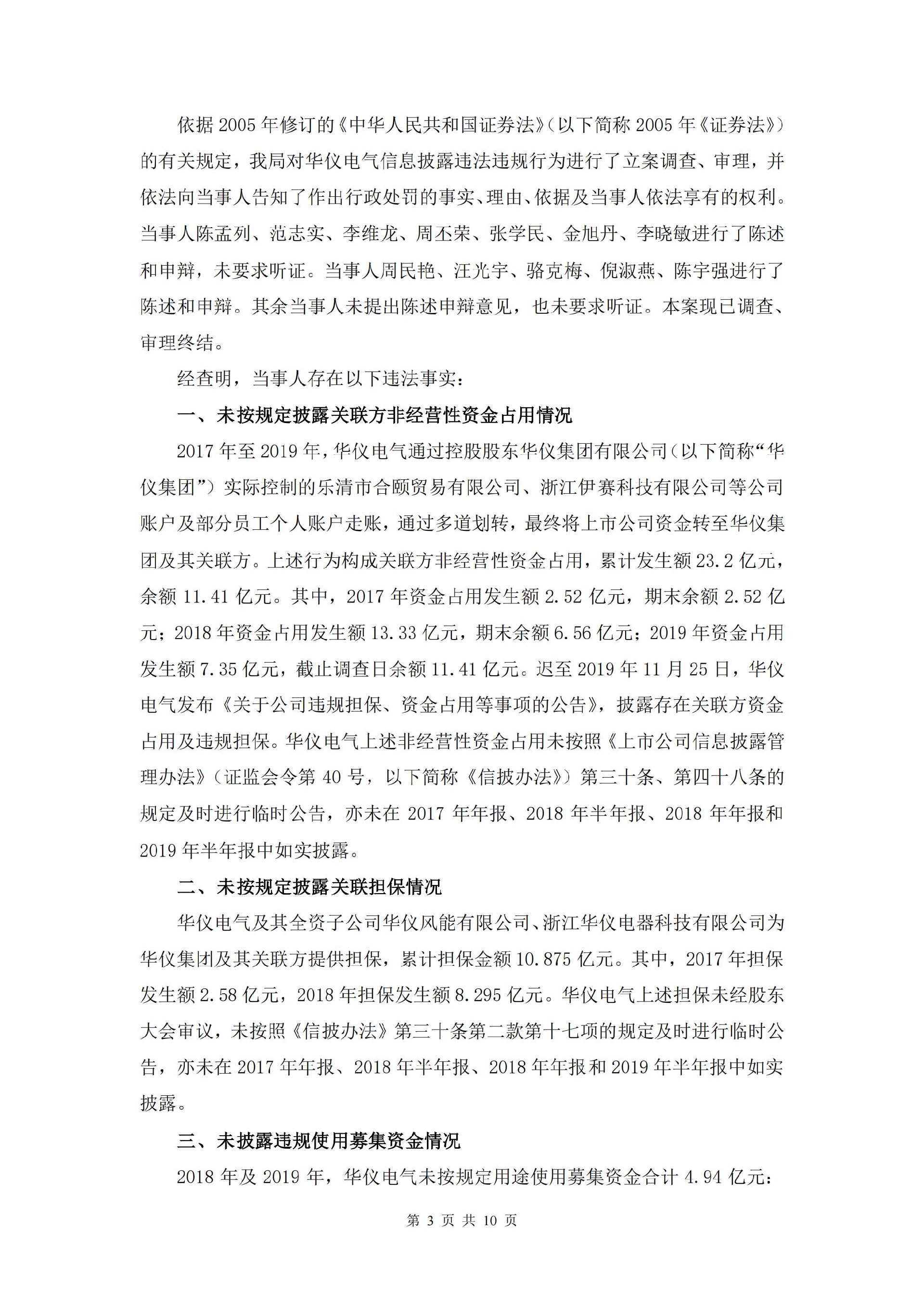 ST华仪：ST华仪关于收到中国证券监督管理委员会浙江监管局《行政处罚决定书》及《市场禁入决定书》的公告_03.jpg