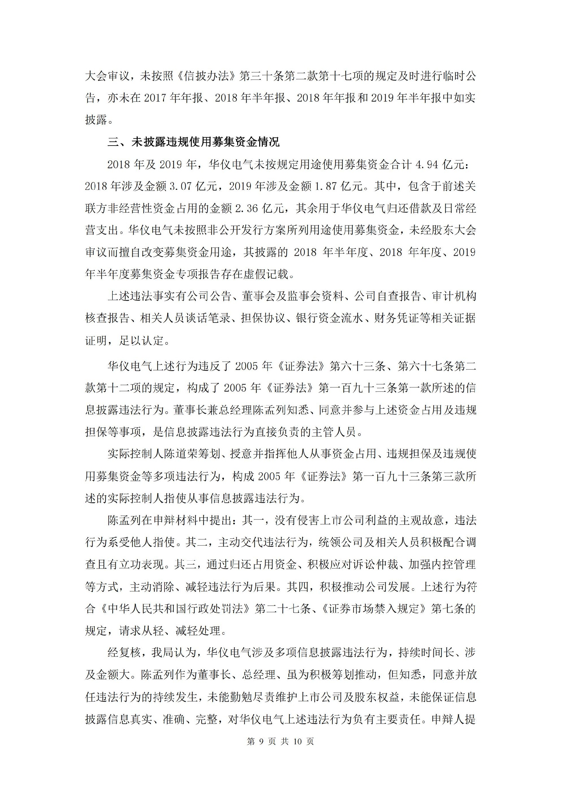 ST华仪：ST华仪关于收到中国证券监督管理委员会浙江监管局《行政处罚决定书》及《市场禁入决定书》的公告_09.jpg