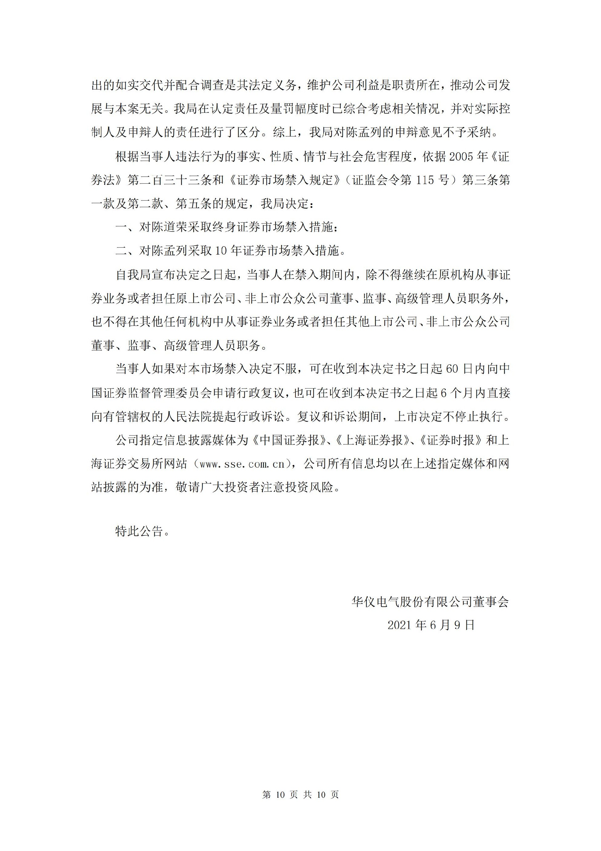 ST华仪：ST华仪关于收到中国证券监督管理委员会浙江监管局《行政处罚决定书》及《市场禁入决定书》的公告_10.jpg