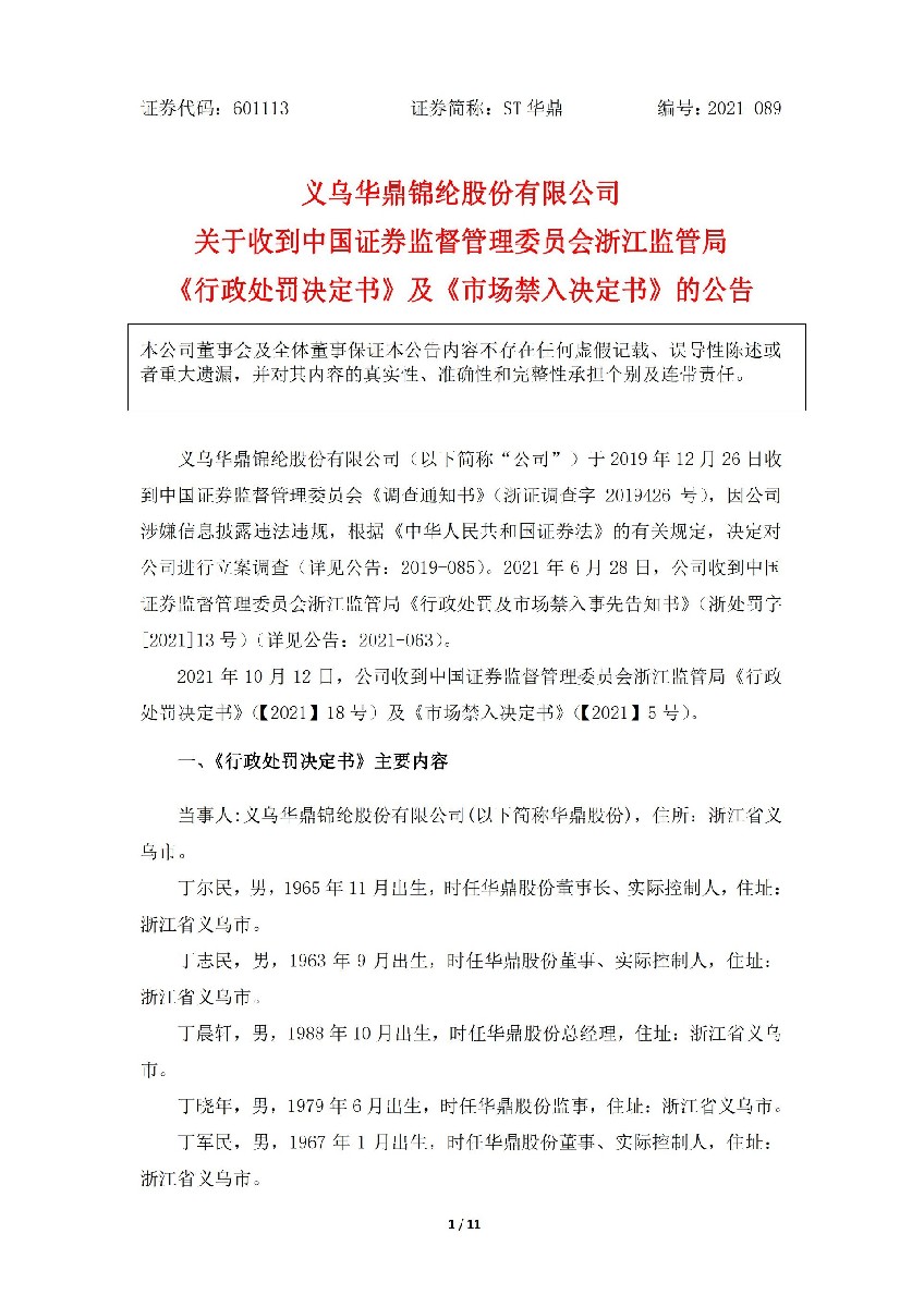 ST华鼎：义乌华鼎锦纶股份有限公司关于收到中国证券监督管理委员会浙江监管局《行政处罚决定书》及《市场禁入决定书》的公告_01.jpg