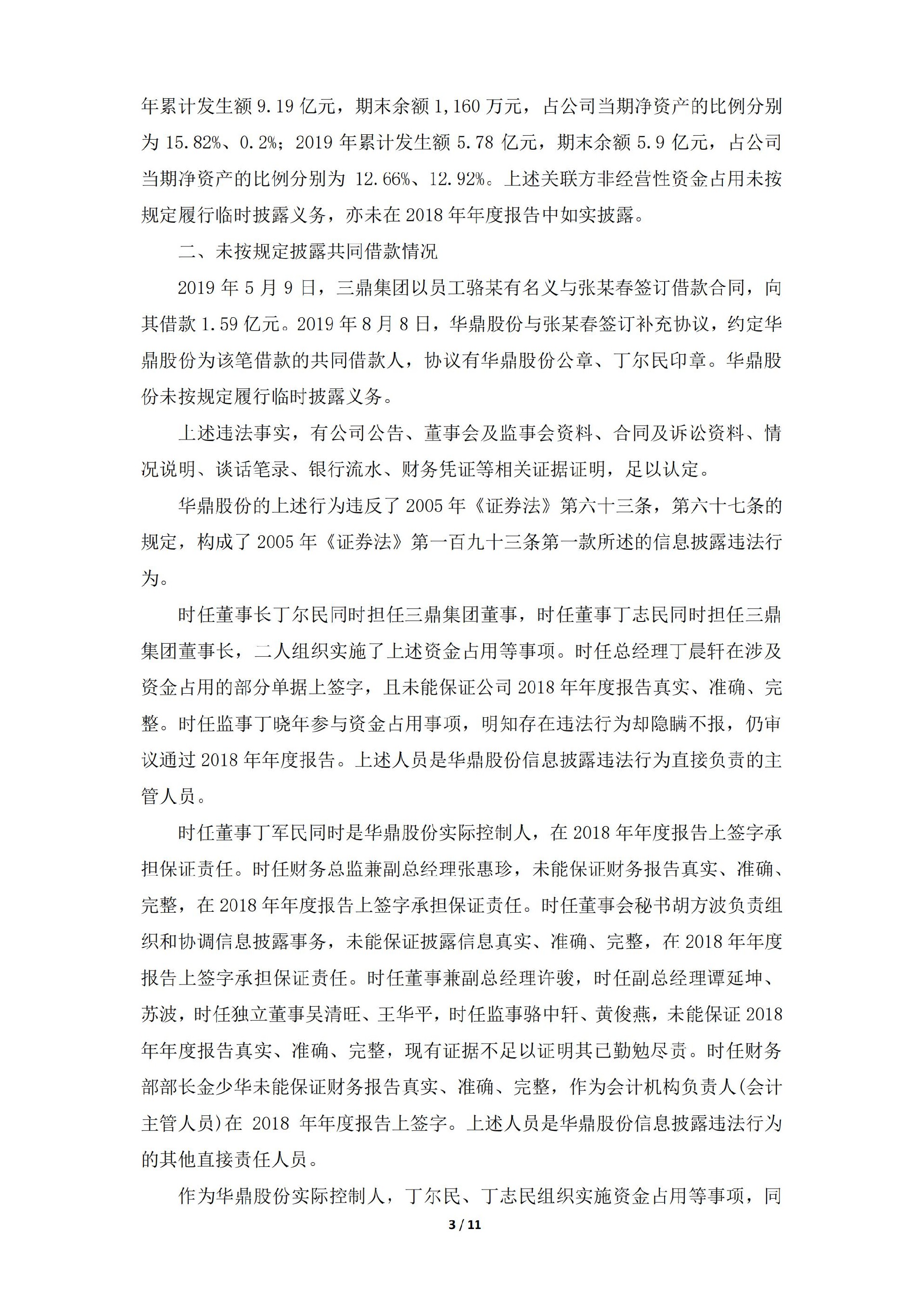 ST华鼎：义乌华鼎锦纶股份有限公司关于收到中国证券监督管理委员会浙江监管局《行政处罚决定书》及《市场禁入决定书》的公告_03.jpg
