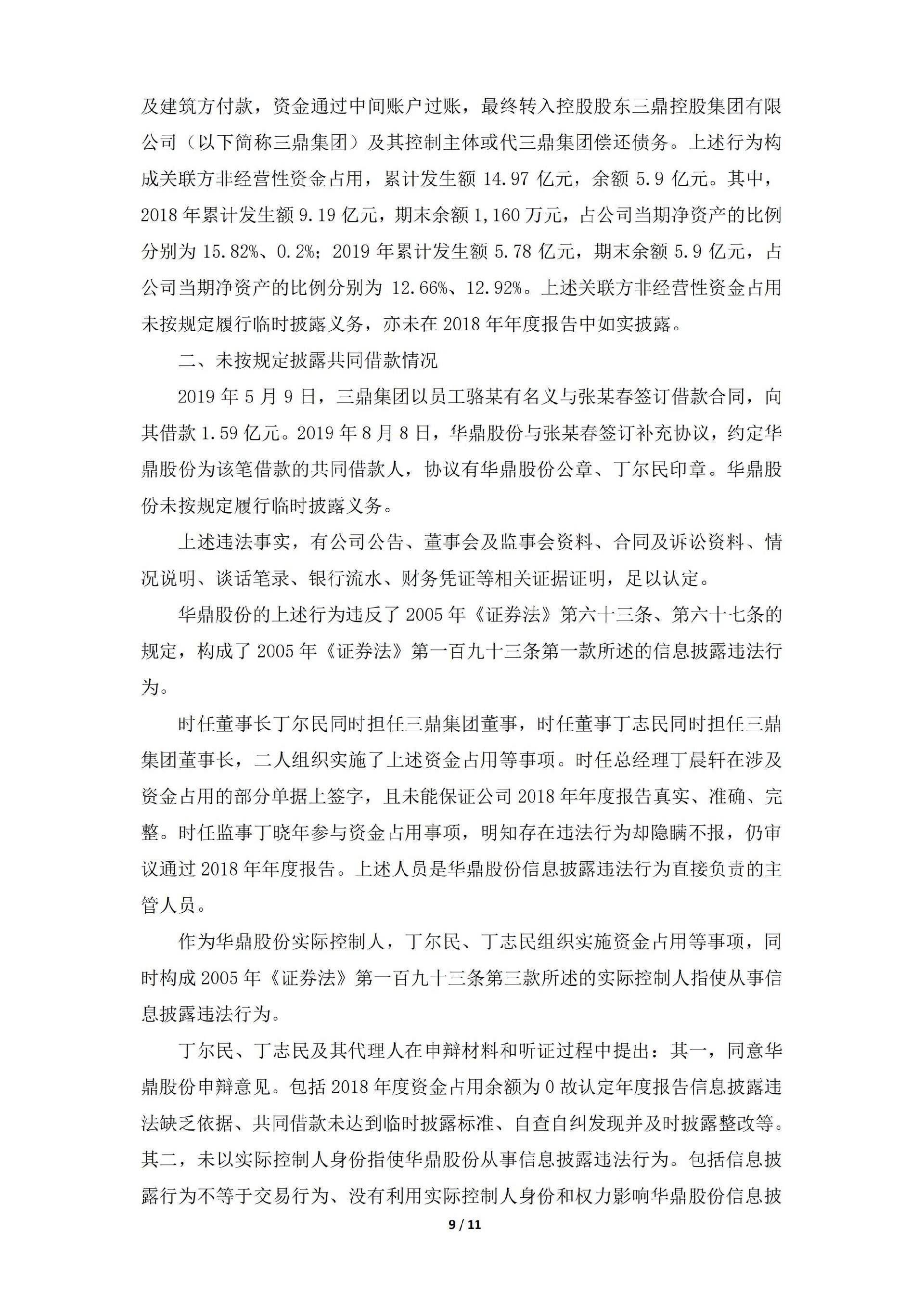 ST华鼎：义乌华鼎锦纶股份有限公司关于收到中国证券监督管理委员会浙江监管局《行政处罚决定书》及《市场禁入决定书》的公告_09.jpg
