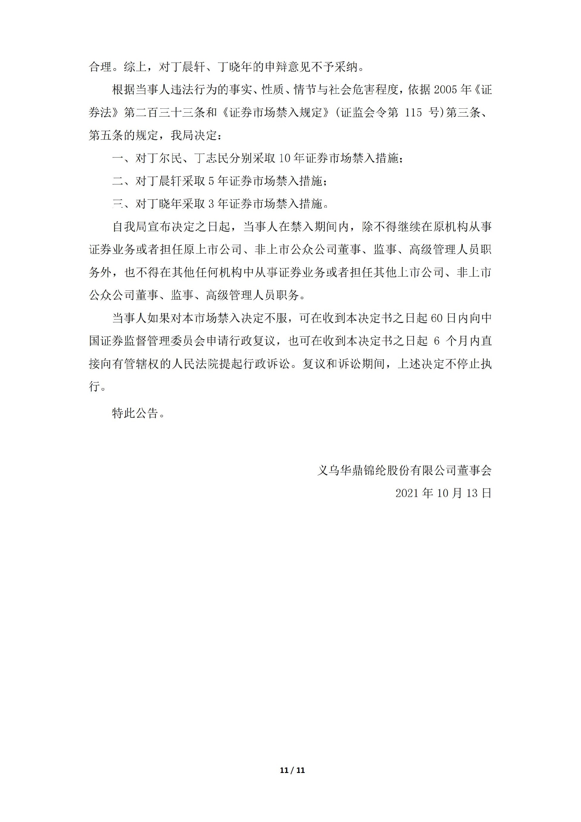 ST华鼎：义乌华鼎锦纶股份有限公司关于收到中国证券监督管理委员会浙江监管局《行政处罚决定书》及《市场禁入决定书》的公告_11.jpg