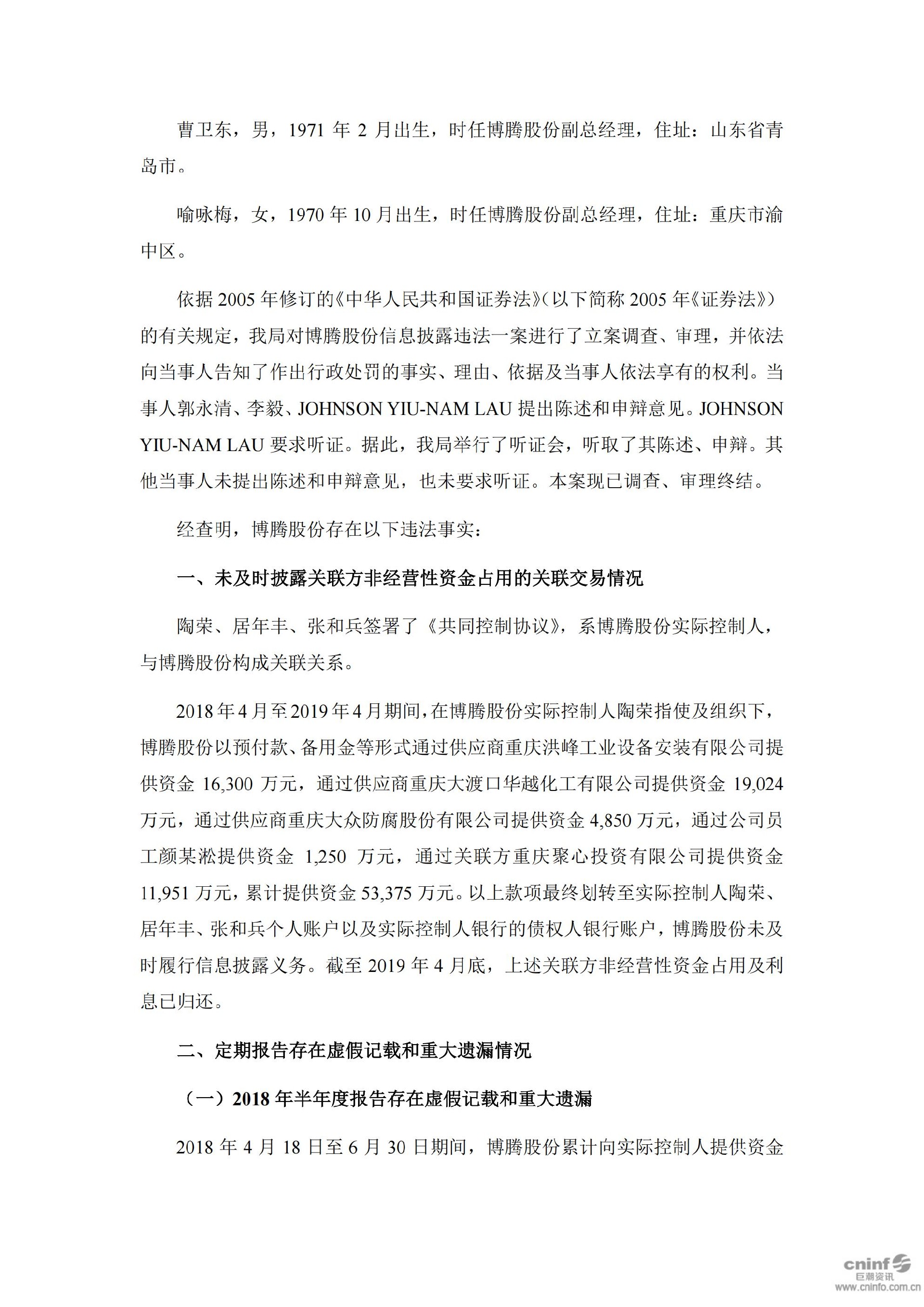 博腾股份：关于收到中国证券监督管理委员会重庆监管局行政处罚决定书的公告_03.jpg