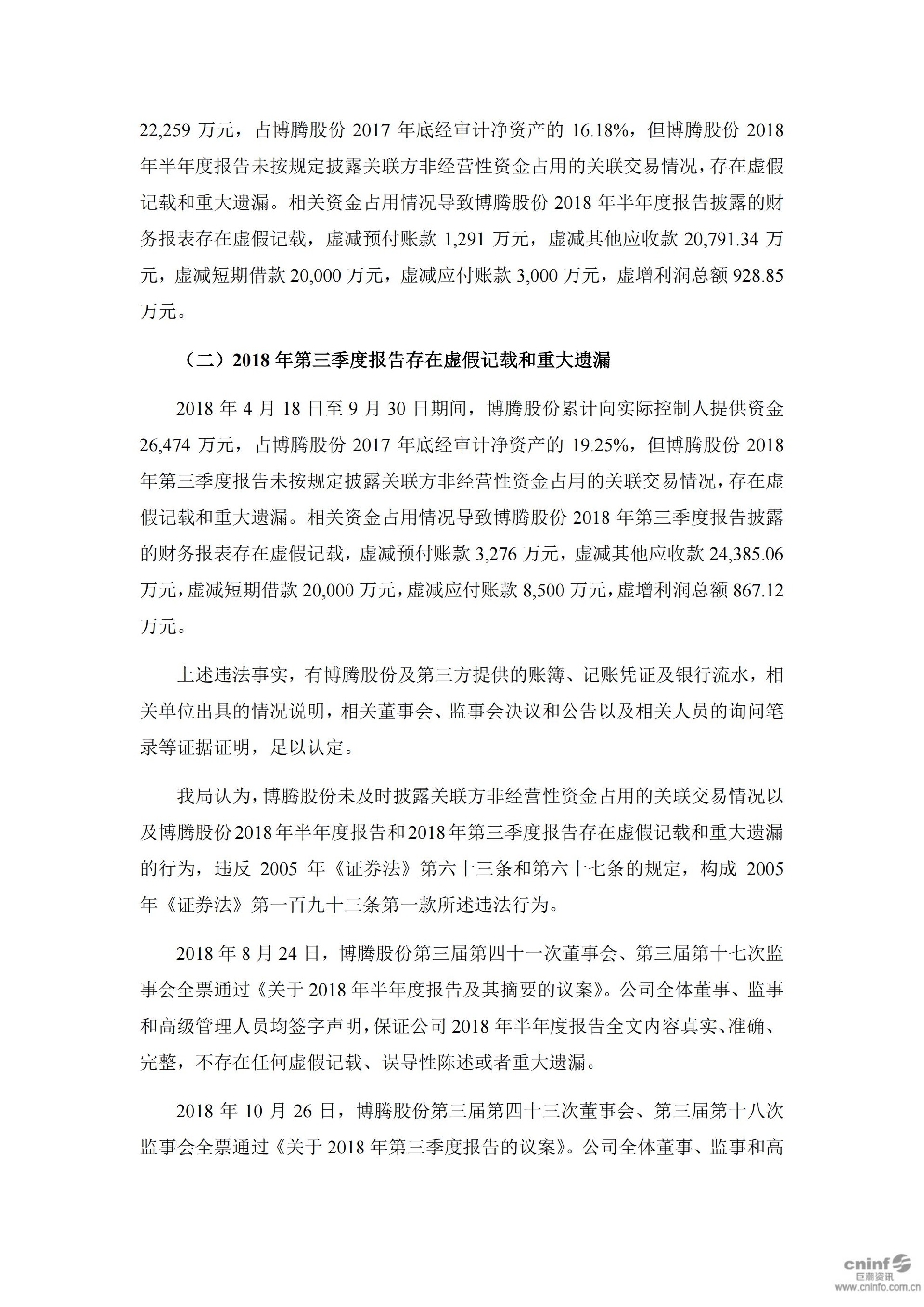 博腾股份：关于收到中国证券监督管理委员会重庆监管局行政处罚决定书的公告_04.jpg