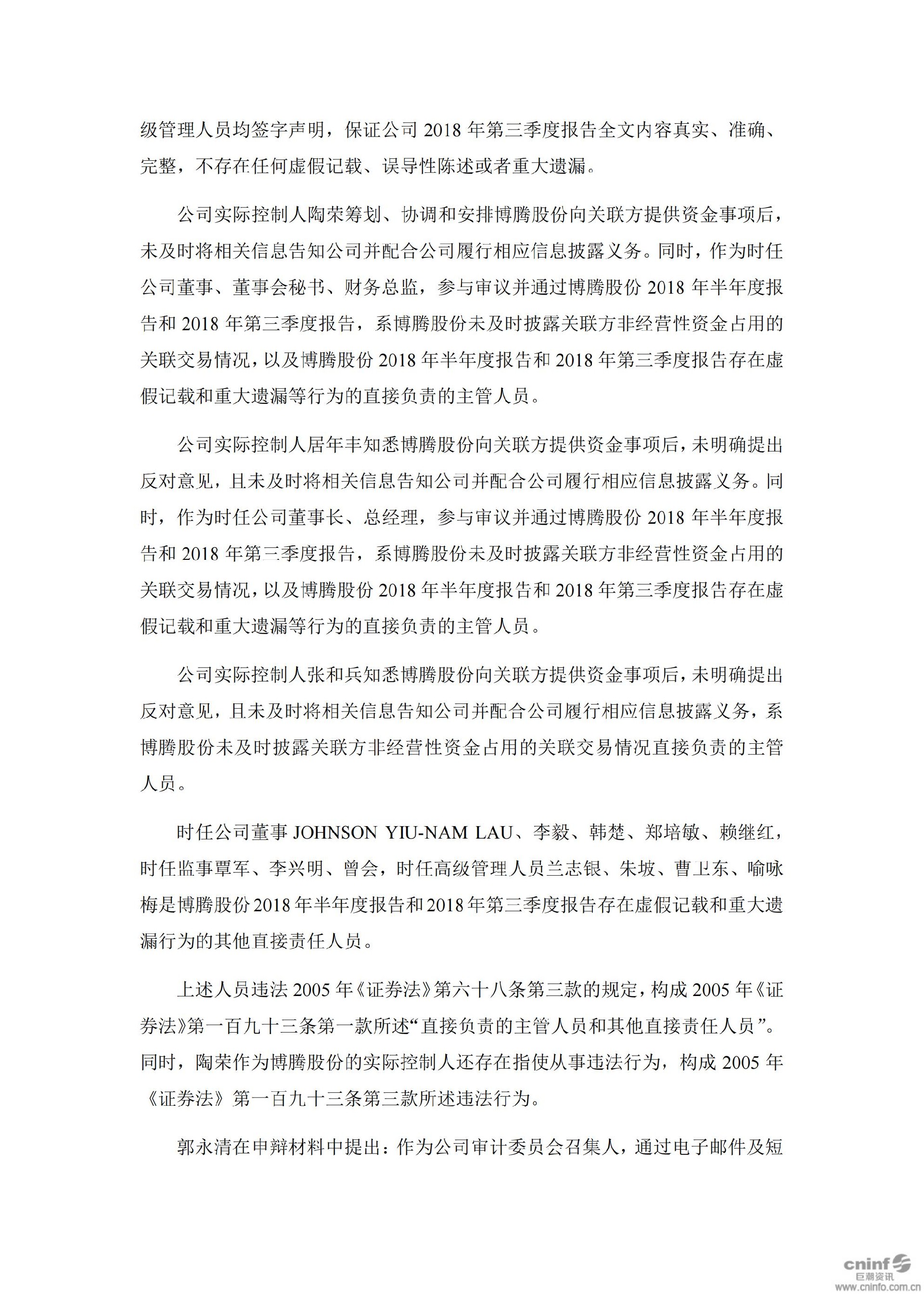 博腾股份：关于收到中国证券监督管理委员会重庆监管局行政处罚决定书的公告_05.jpg