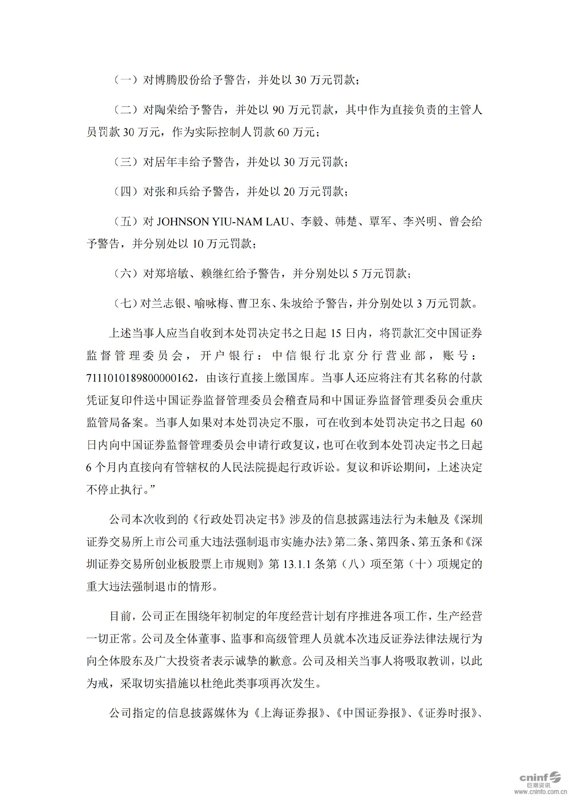 博腾股份：关于收到中国证券监督管理委员会重庆监管局行政处罚决定书的公告_07.jpg
