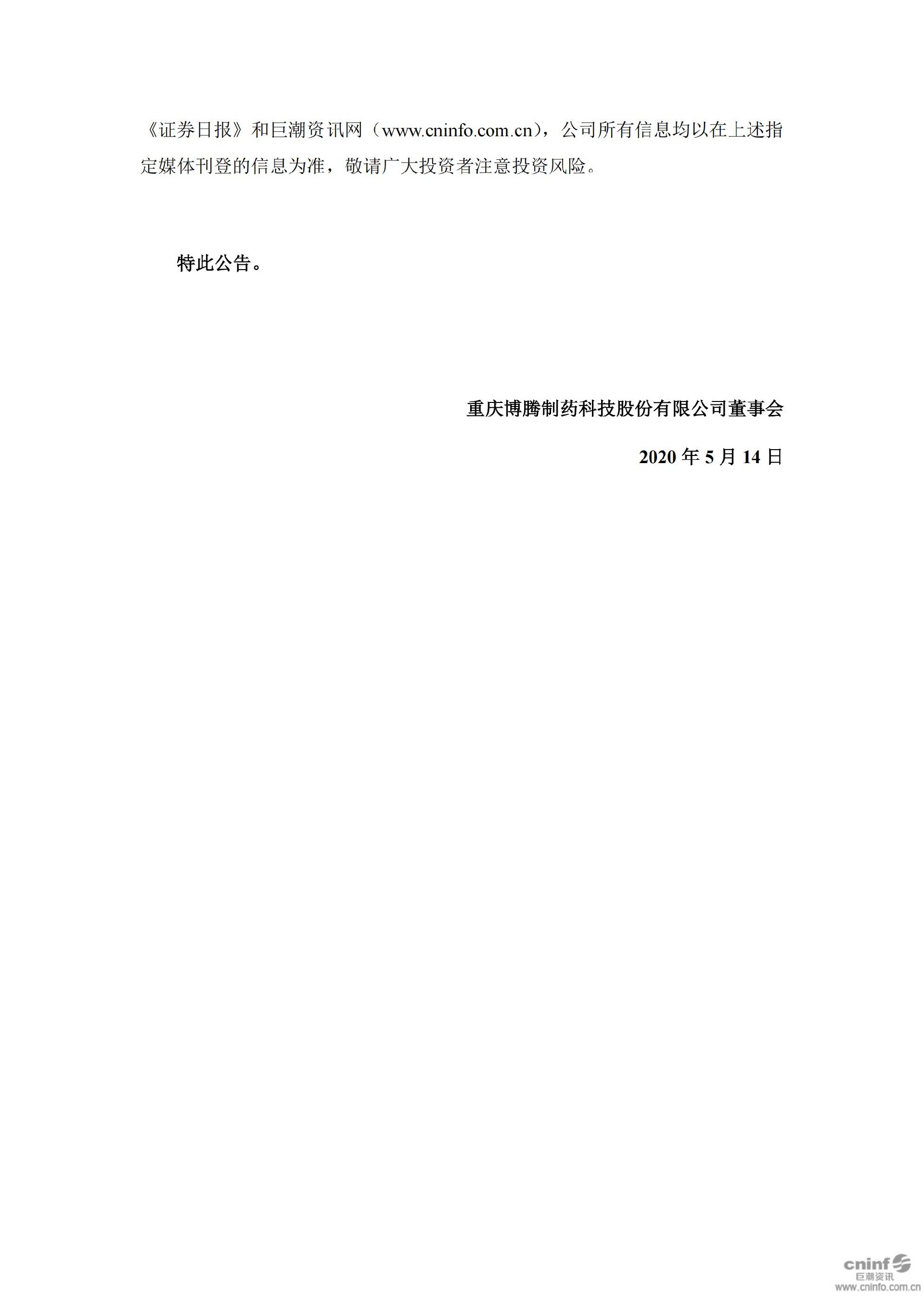 博腾股份：关于收到中国证券监督管理委员会重庆监管局行政处罚决定书的公告_08.jpg