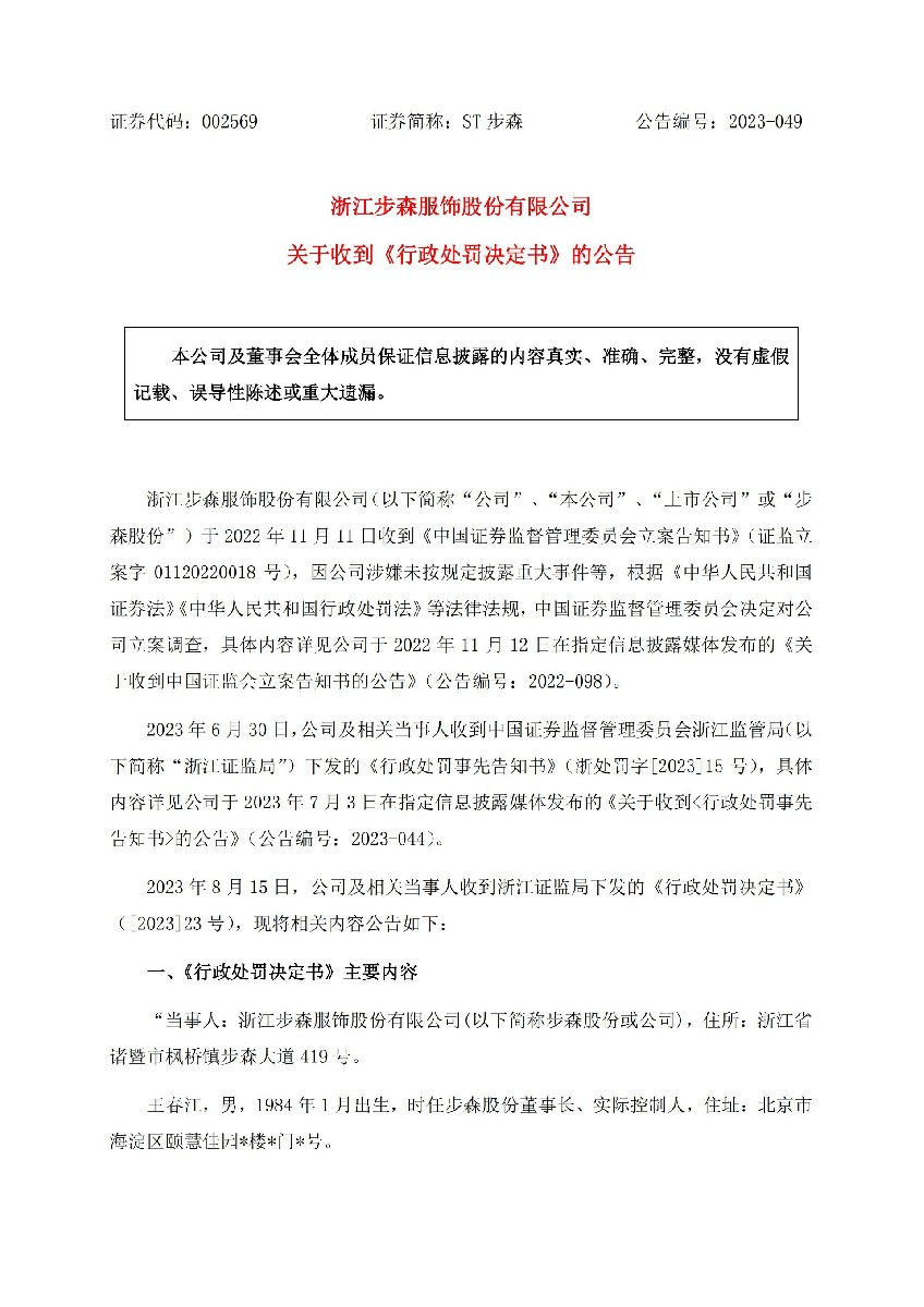 ST步森：关于收到《行政处罚决定书》的公告_01.jpg