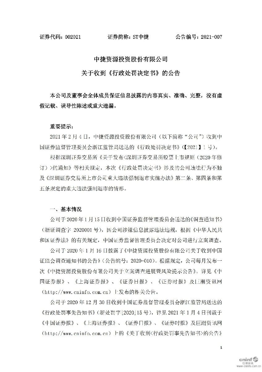 ST中捷：中捷资源投资股份有限公司关于收到《行政处罚决定书》的公告_01.jpg