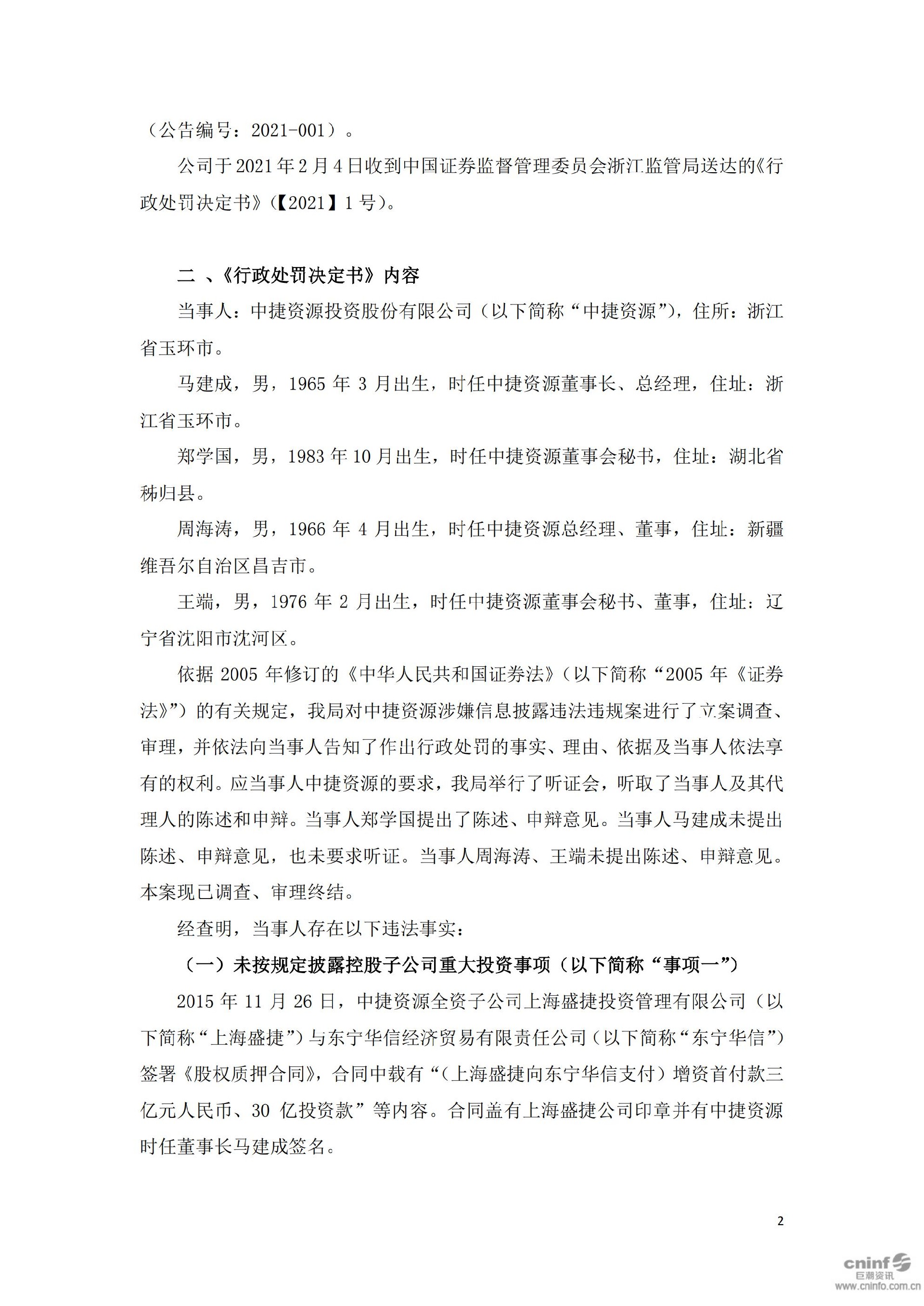 ST中捷：中捷资源投资股份有限公司关于收到《行政处罚决定书》的公告_02.jpg