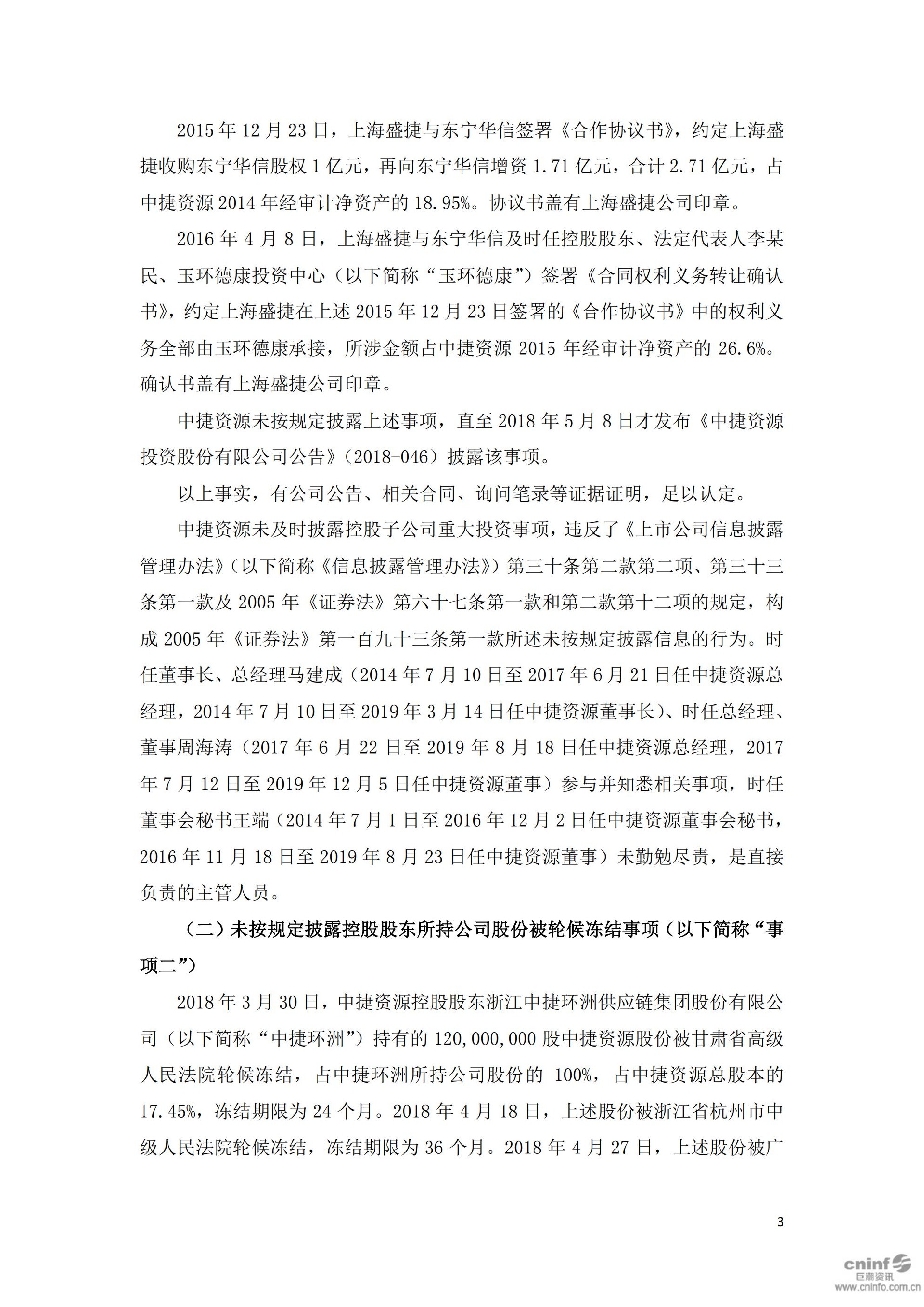 ST中捷：中捷资源投资股份有限公司关于收到《行政处罚决定书》的公告_03.jpg