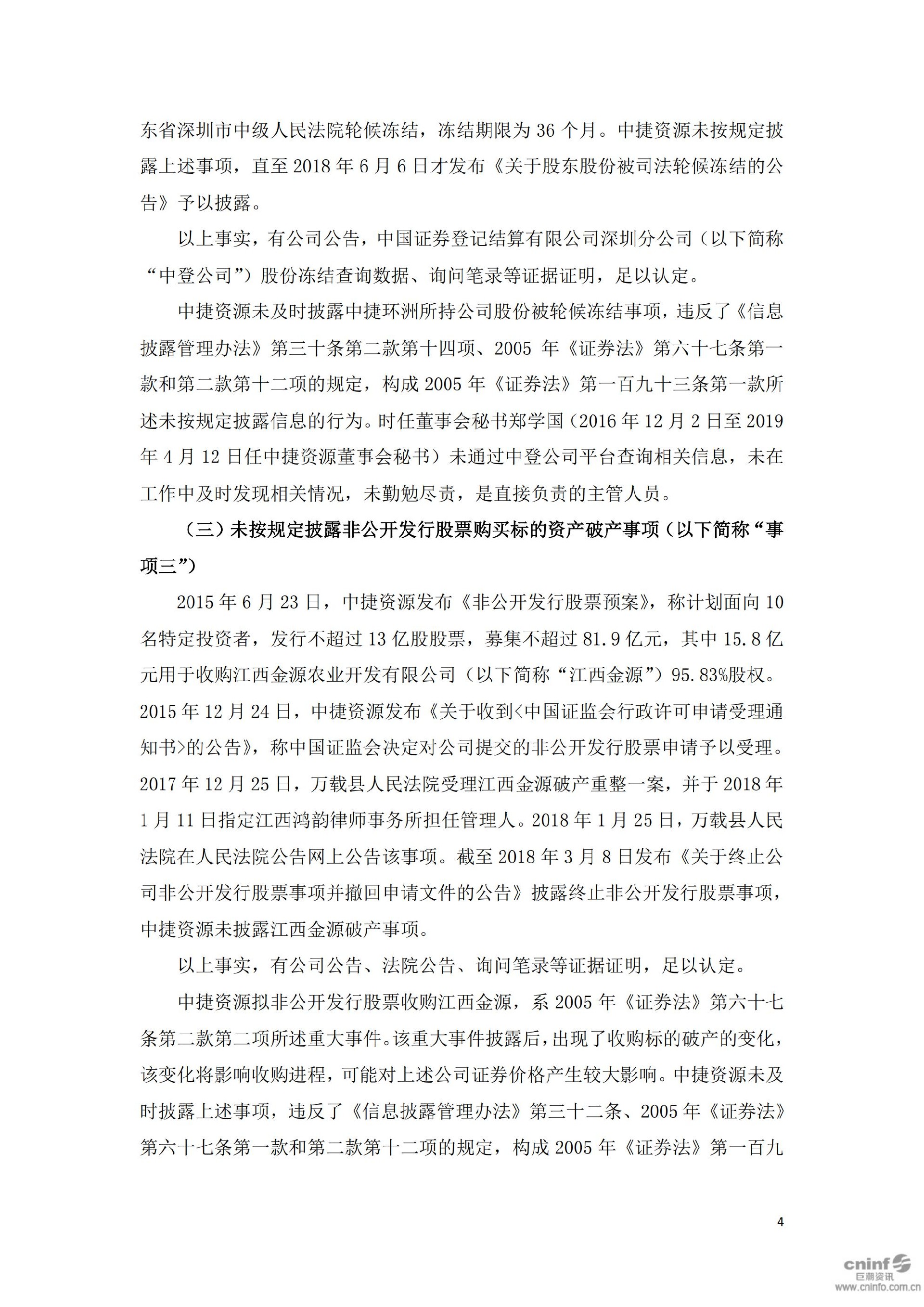 ST中捷：中捷资源投资股份有限公司关于收到《行政处罚决定书》的公告_04.jpg
