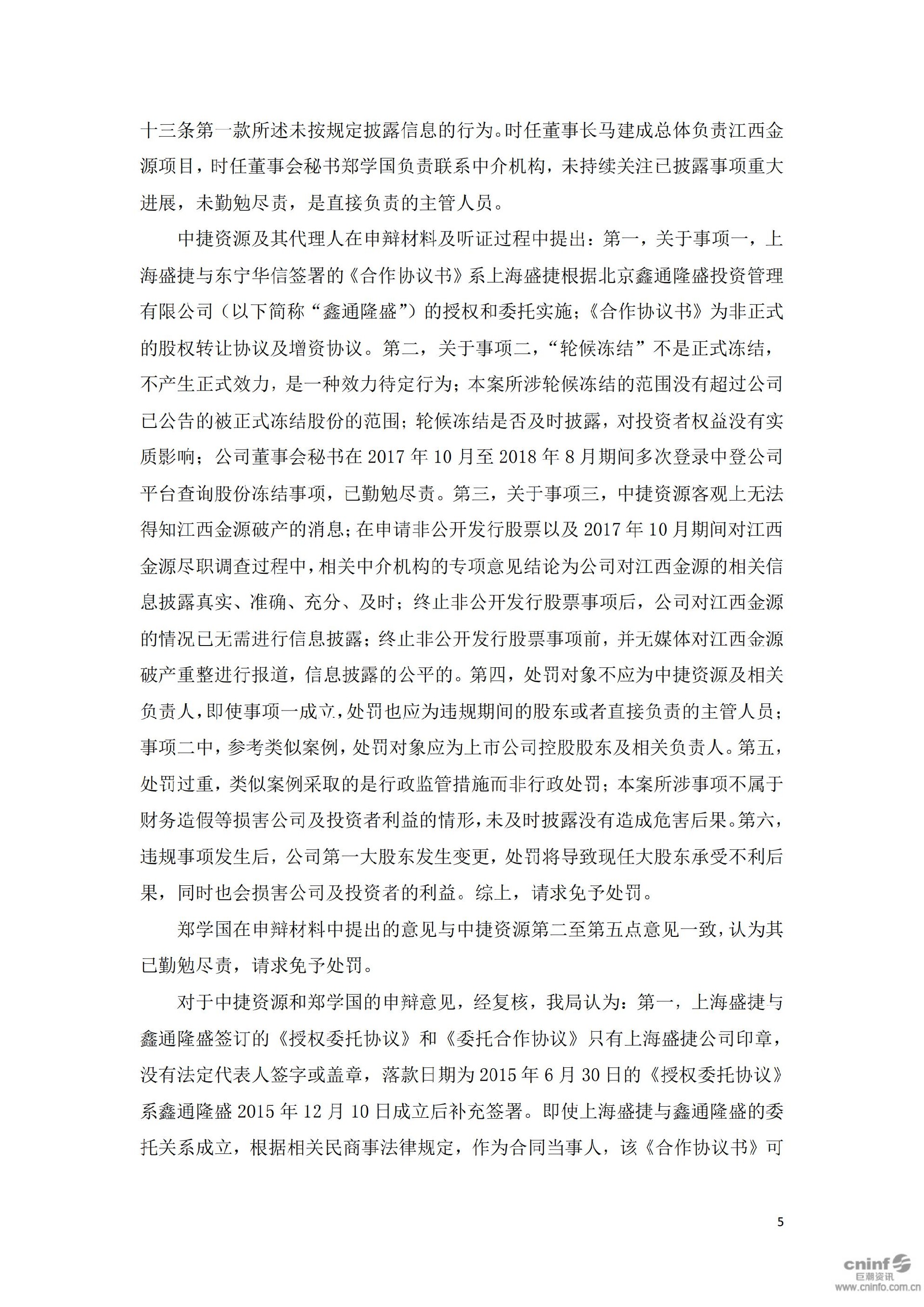 ST中捷：中捷资源投资股份有限公司关于收到《行政处罚决定书》的公告_05.jpg