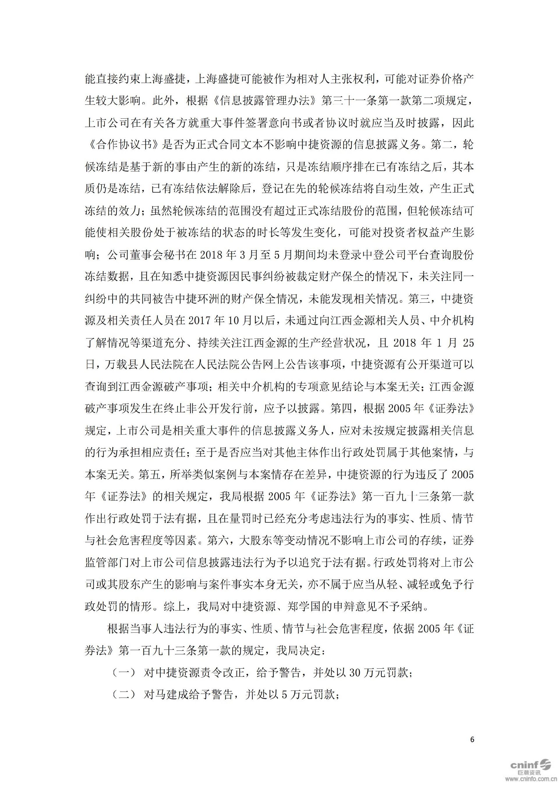 ST中捷：中捷资源投资股份有限公司关于收到《行政处罚决定书》的公告_06.jpg