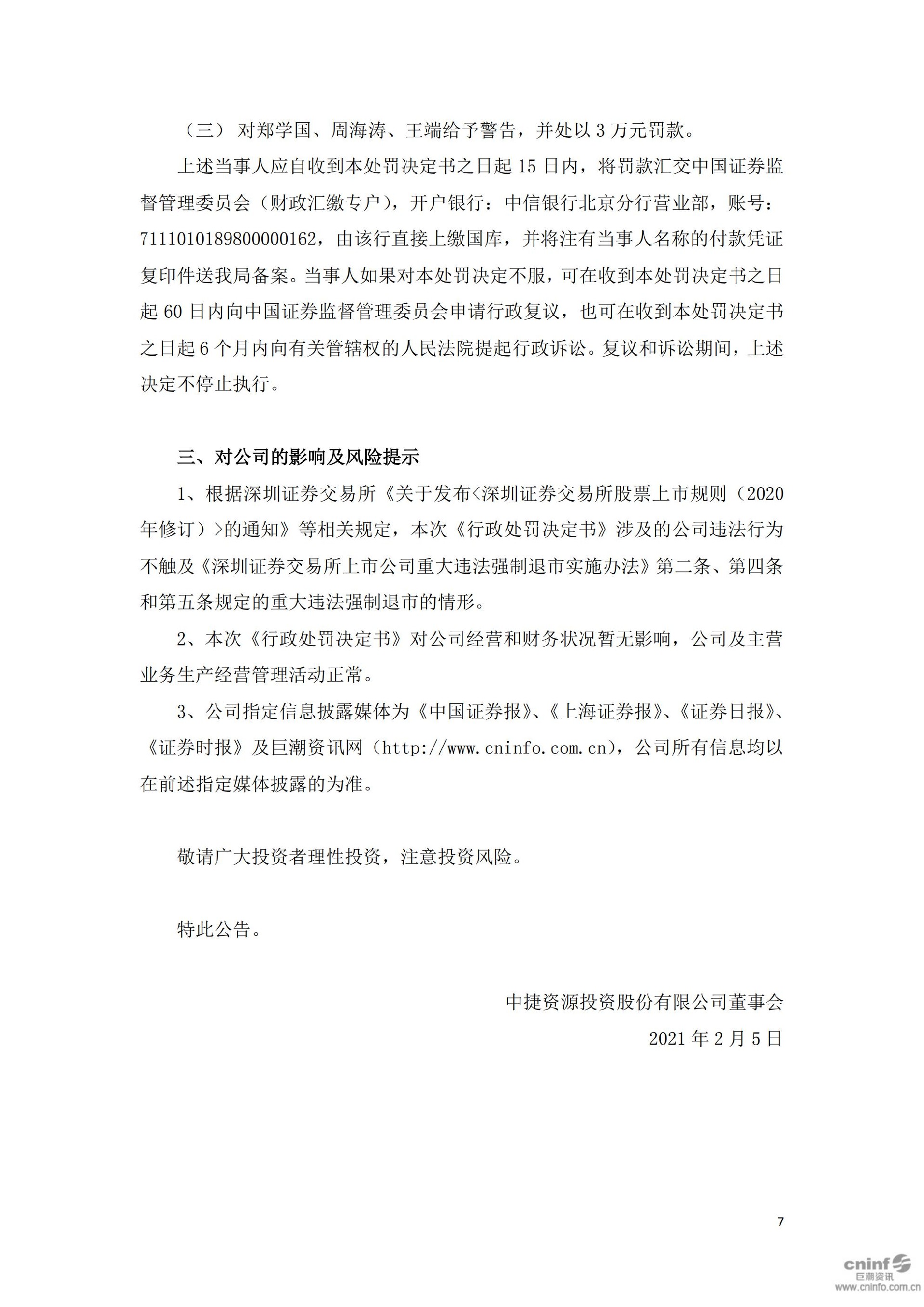ST中捷：中捷资源投资股份有限公司关于收到《行政处罚决定书》的公告_07.jpg