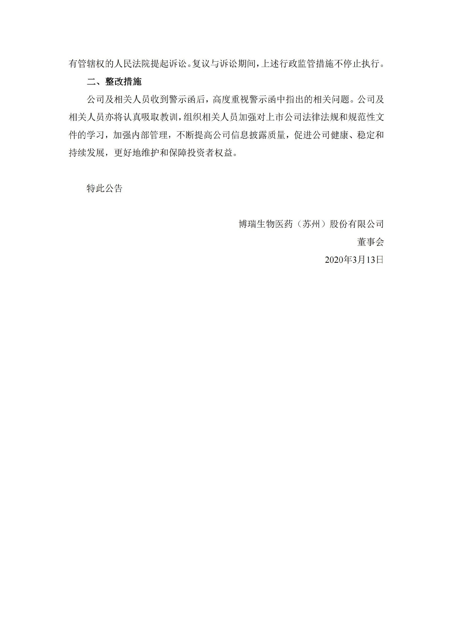 博瑞医药：关于公司及高管收到江苏证监局警示函的公告_02.jpg