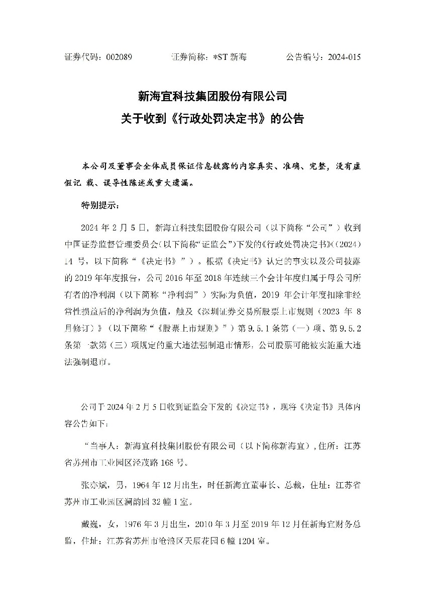 _ST新海：关于收到《行政处罚决定书》的公告_01.jpg
