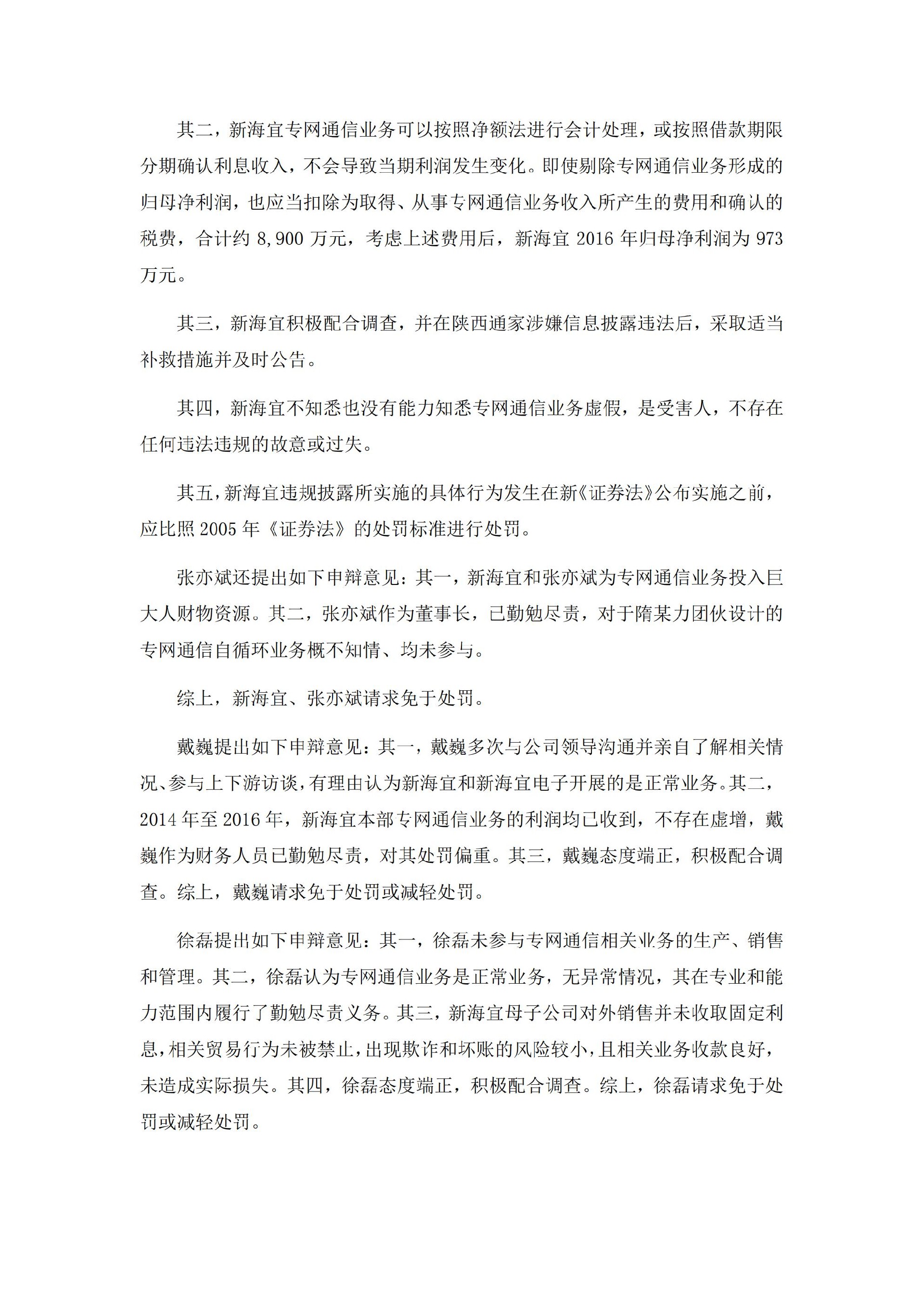 _ST新海：关于收到《行政处罚决定书》的公告_11.jpg