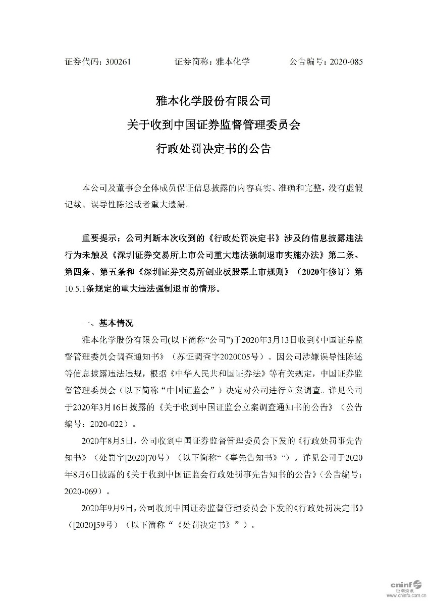 雅本化学：关于收到中国证券监督管理委员会行政处罚决定书的公告_01.jpg