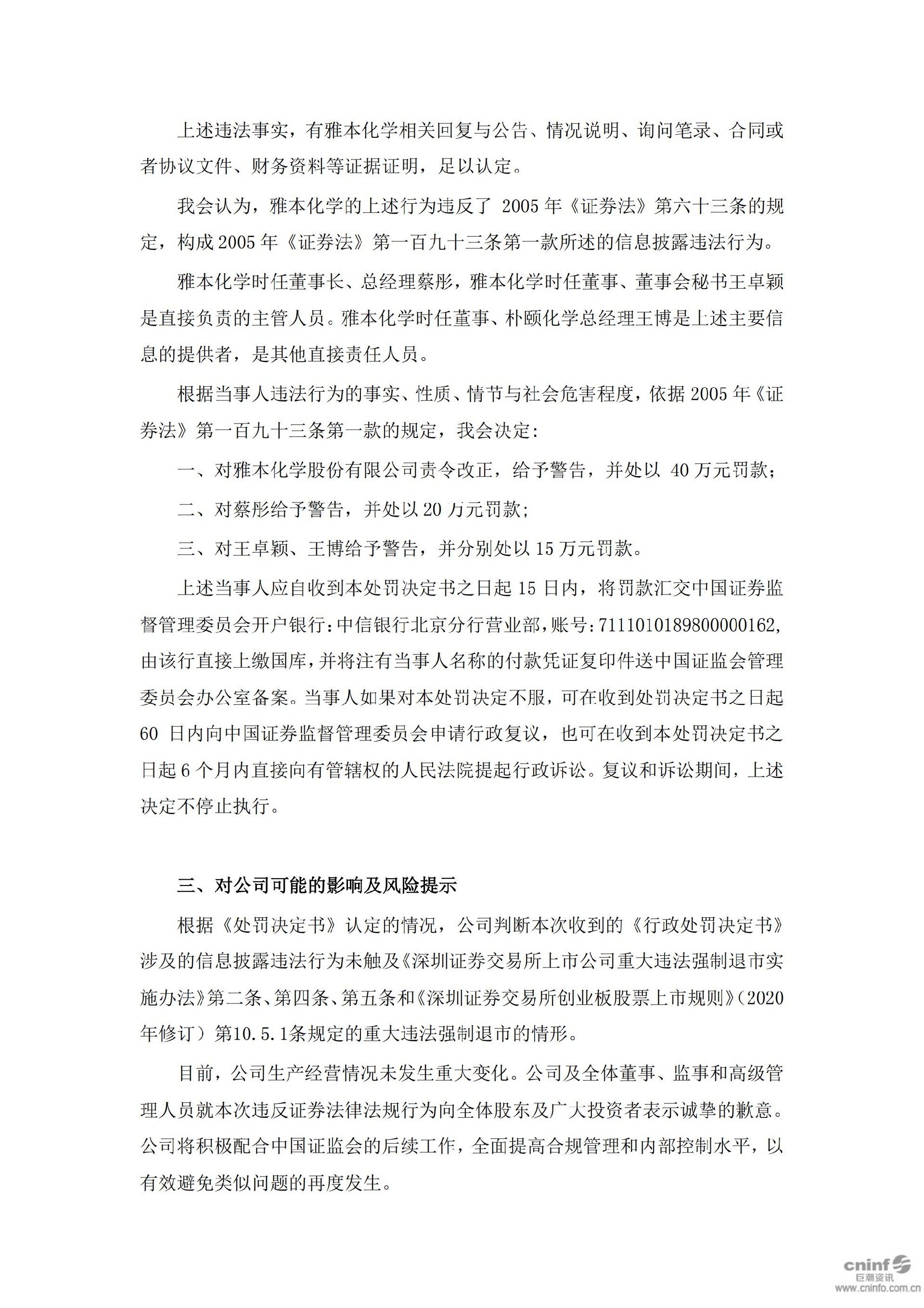 雅本化学：关于收到中国证券监督管理委员会行政处罚决定书的公告_04.jpg