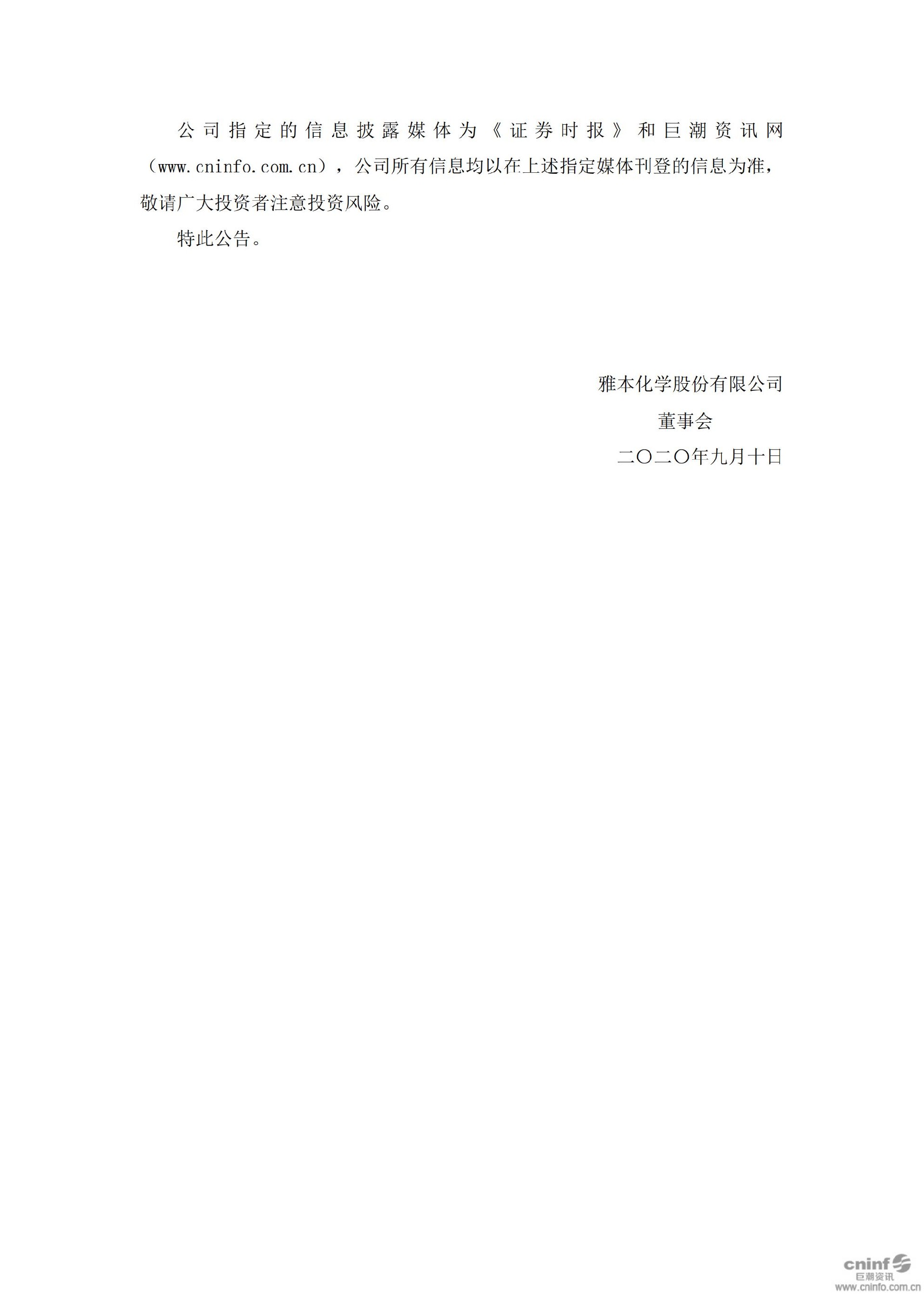 雅本化学：关于收到中国证券监督管理委员会行政处罚决定书的公告_05.jpg