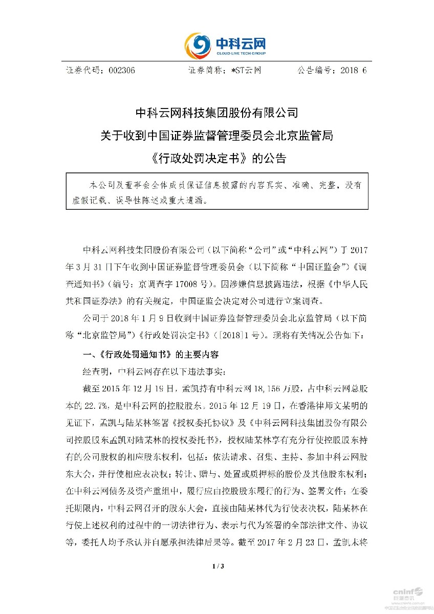 _ST云网：关于收到中国证券监督管理委员会北京监管局《行政处罚决定书》的公告_01.jpg