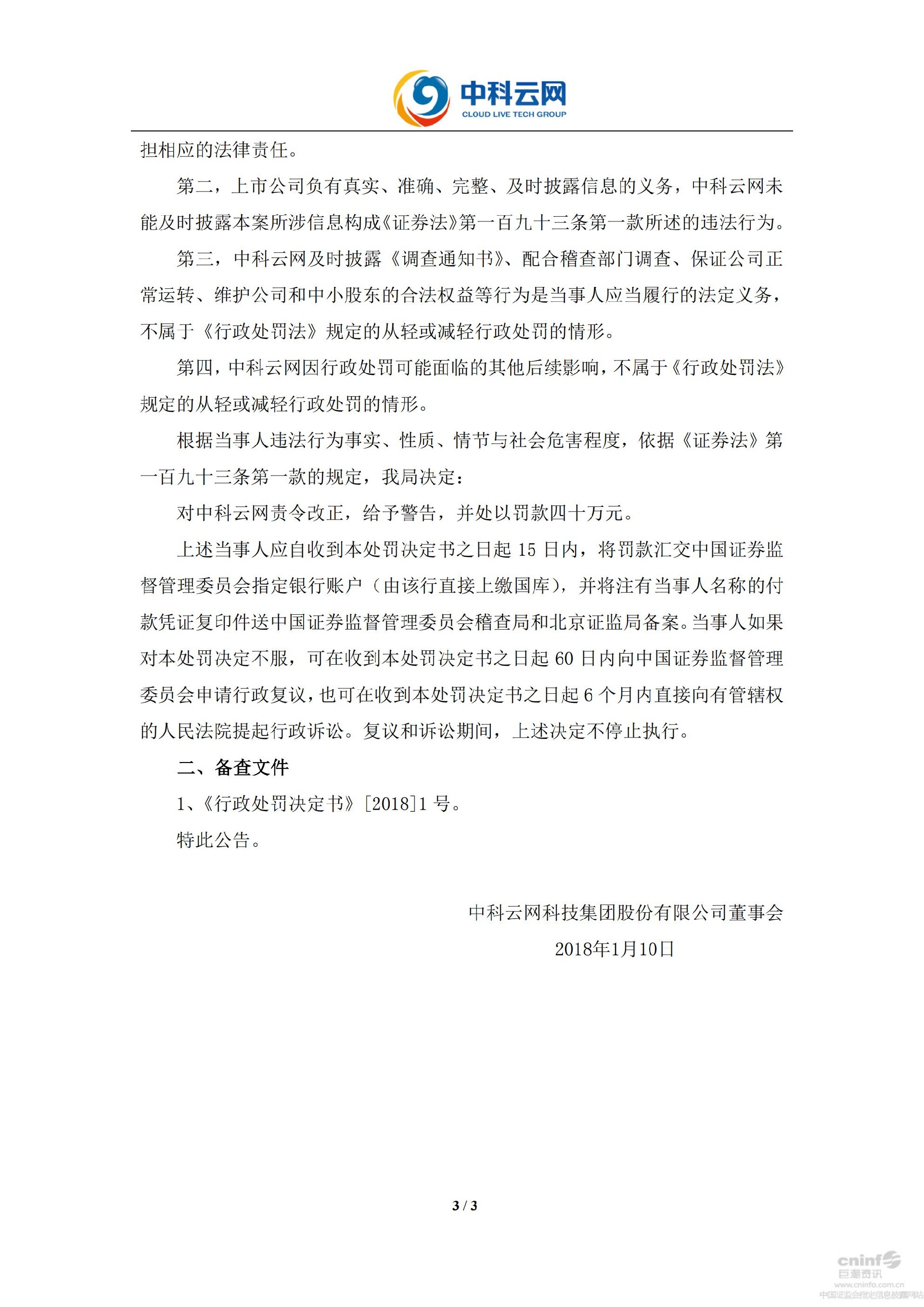 _ST云网：关于收到中国证券监督管理委员会北京监管局《行政处罚决定书》的公告_03.jpg