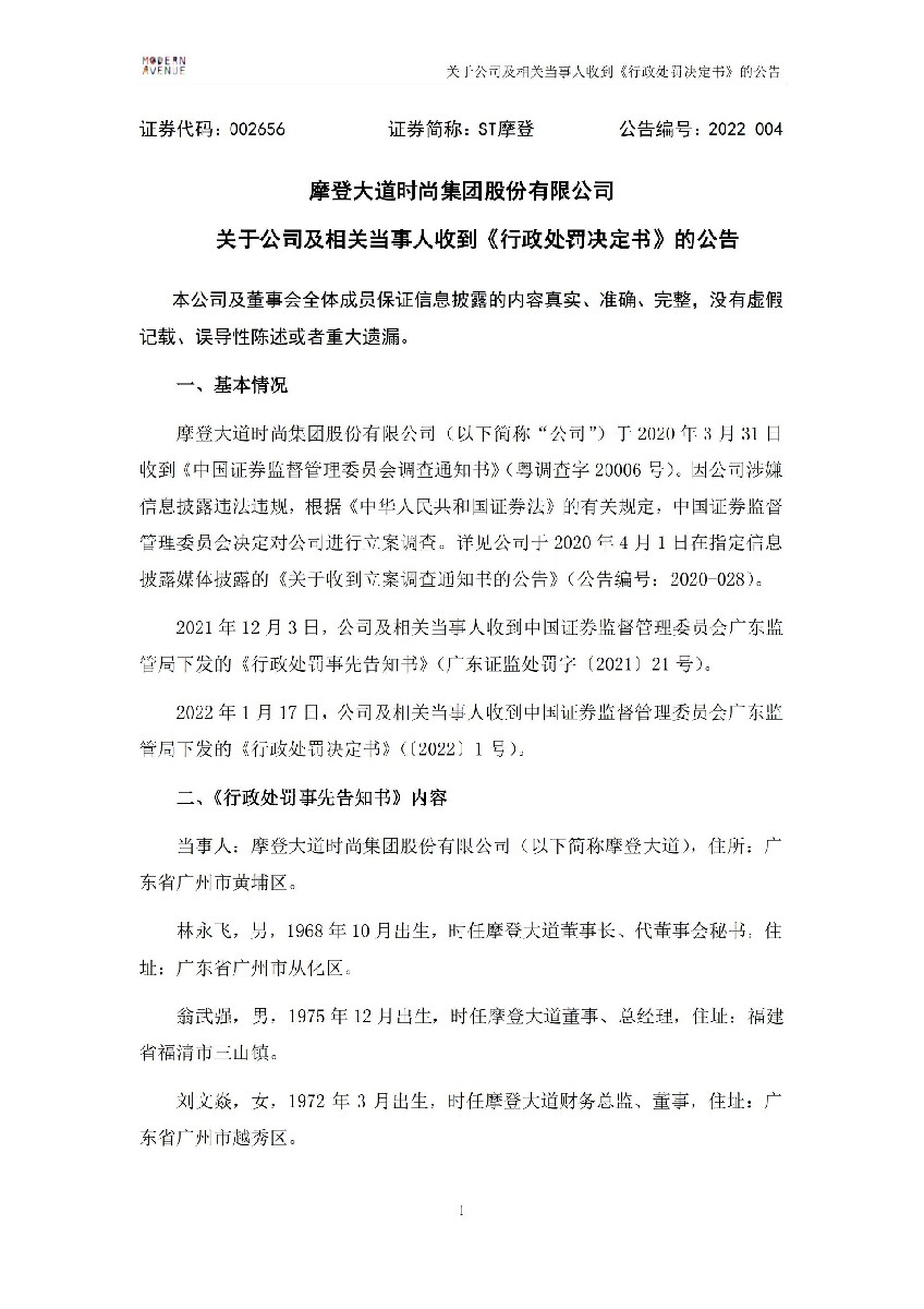 ST摩登：关于公司及相关当事人收到《行政处罚决定书》的公告_01.jpg