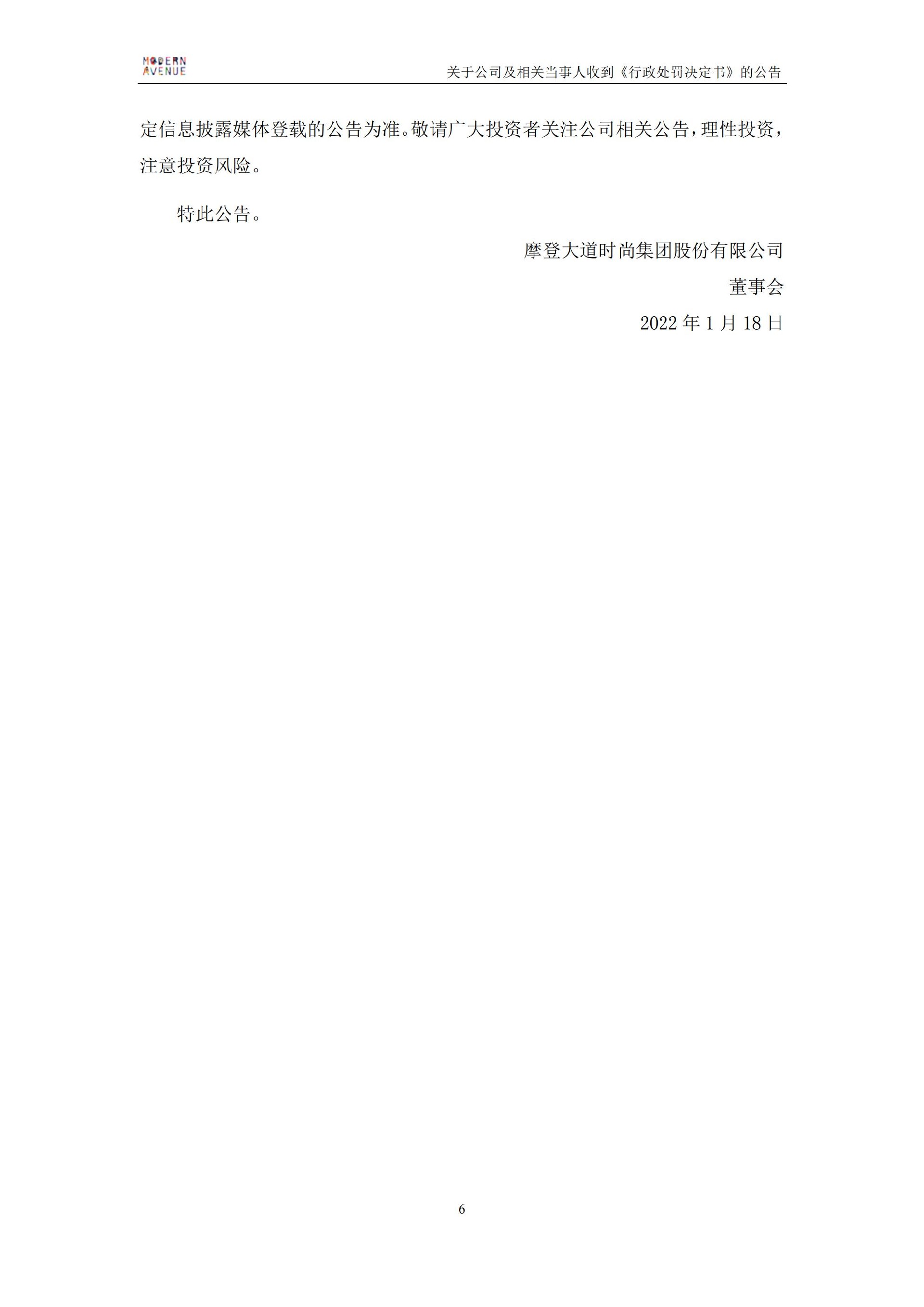 ST摩登：关于公司及相关当事人收到《行政处罚决定书》的公告_06.jpg