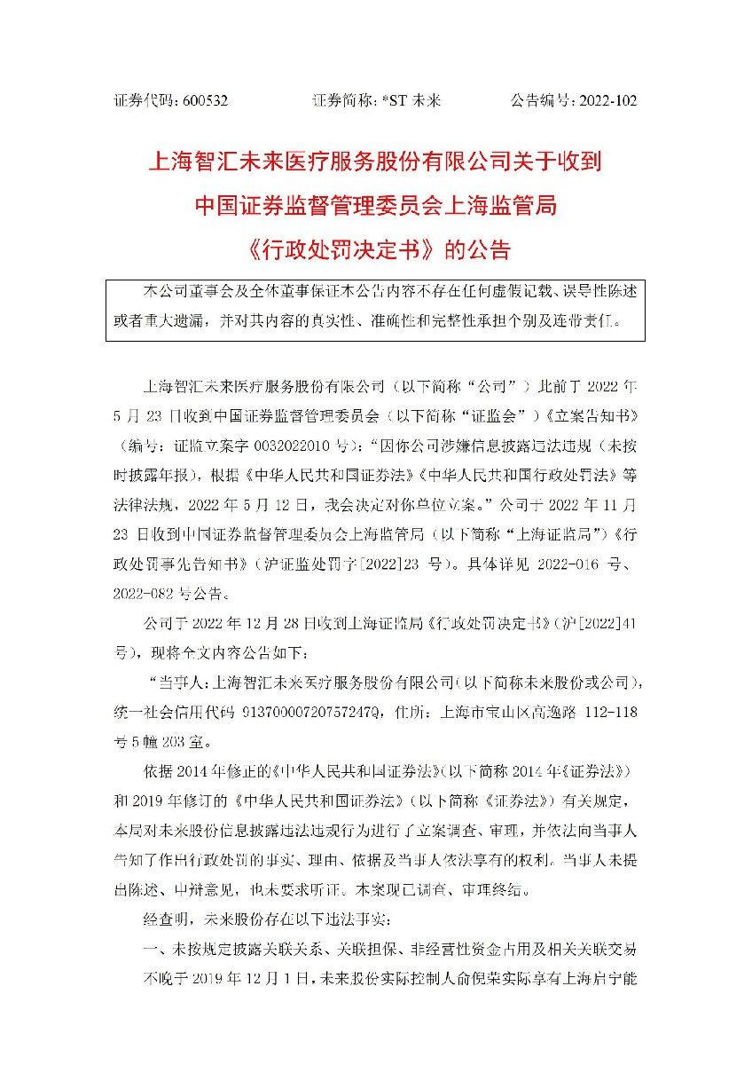 _ST未来：上海智汇未来医疗服务股份有限公司关于收到中国证券监督管理委员会上海监管局《行政处罚决定书》的公告_01.jpg