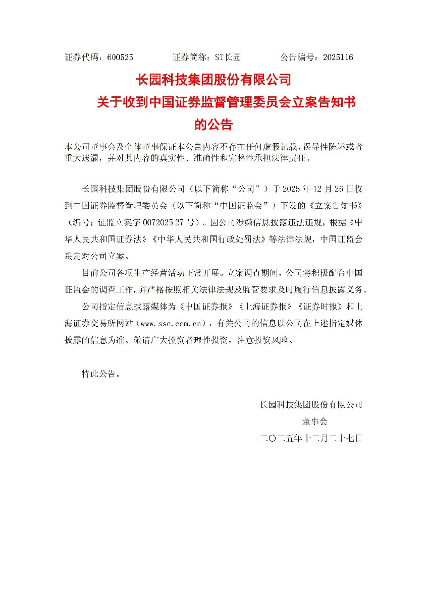 ST长园：关于收到中国证券监督管理委员会立案告知书的公告_01.jpg