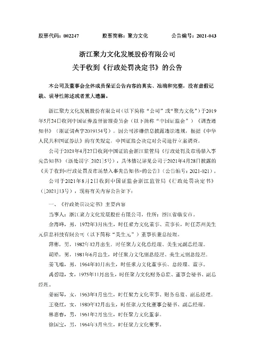 聚力文化：2021-043-关于收到《行政处罚决定书》的公告v1_01.jpg