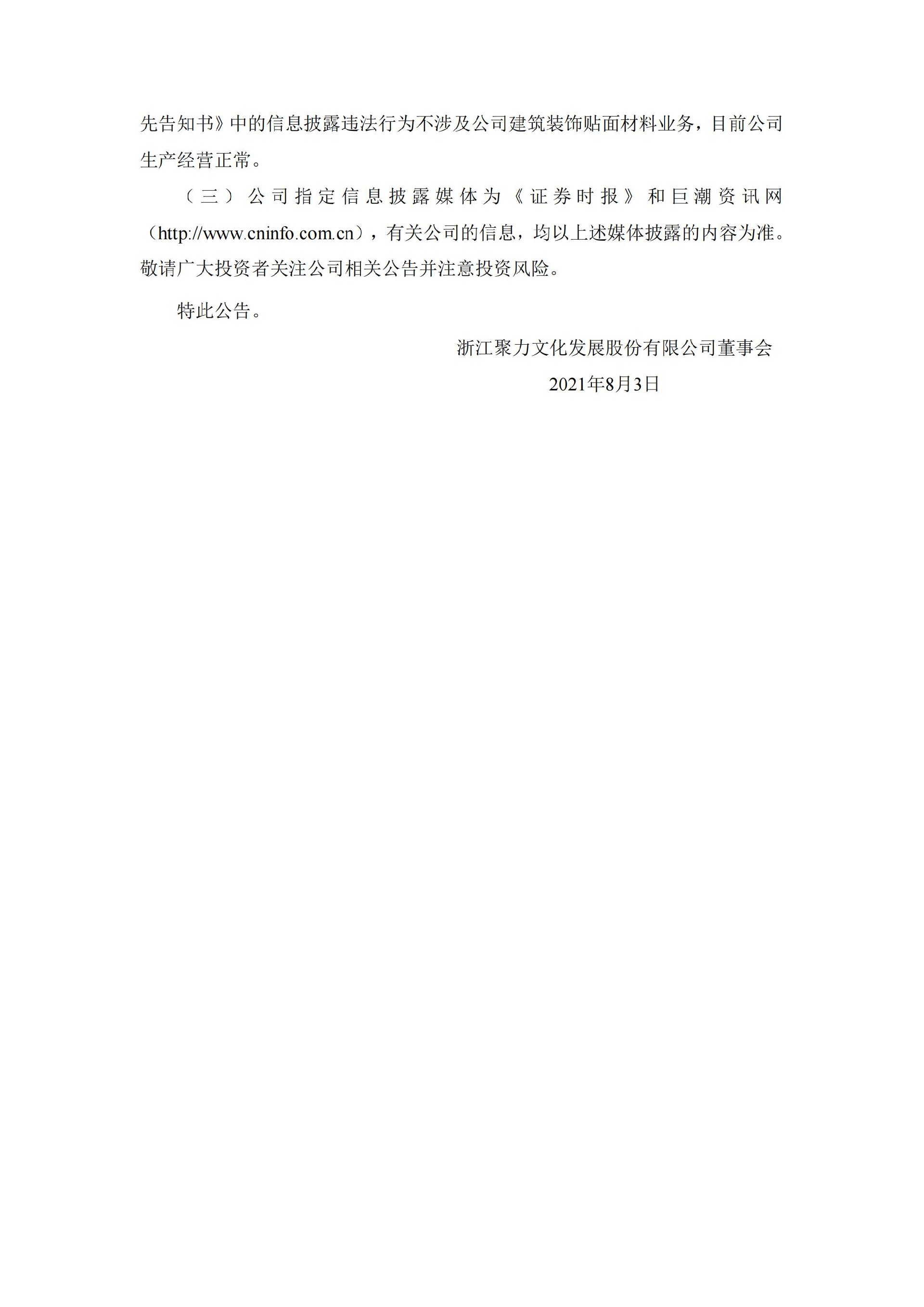 聚力文化：2021-043-关于收到《行政处罚决定书》的公告v1_08.jpg