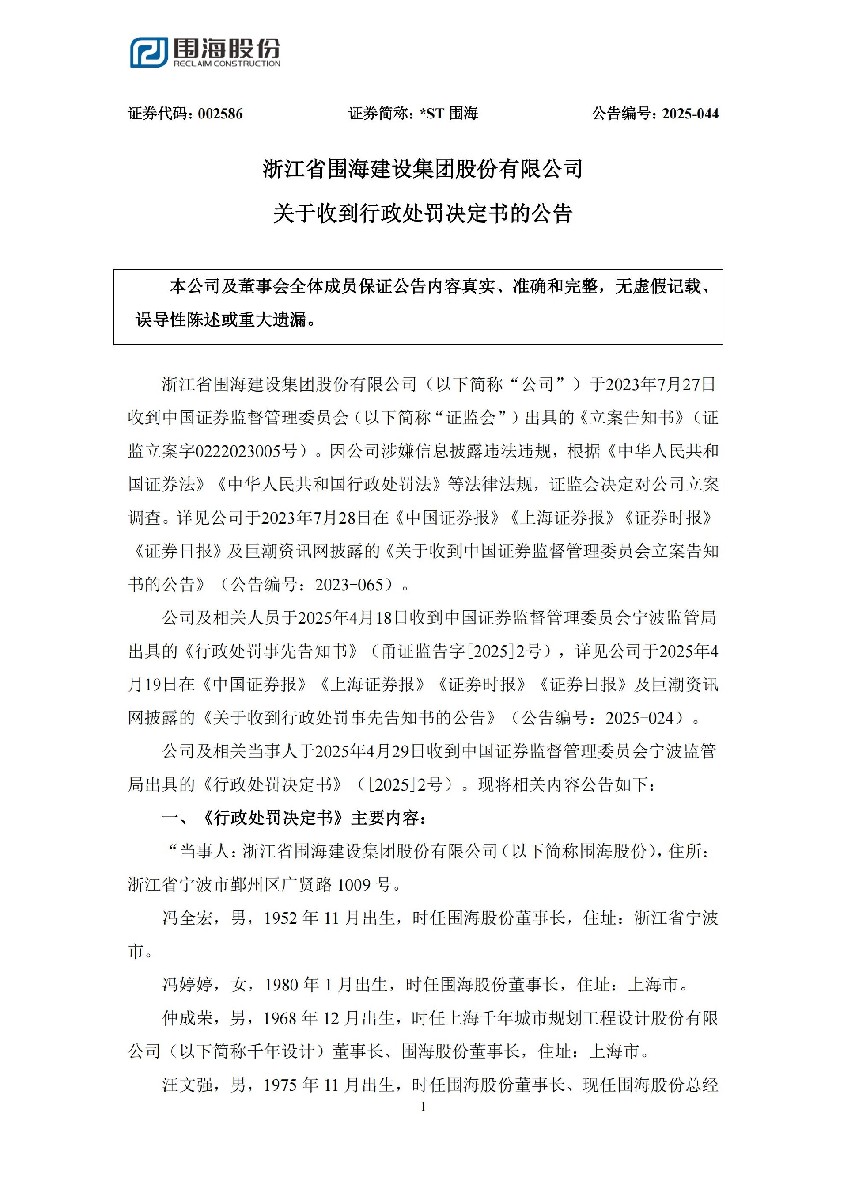 _ST围海：关于收到行政处罚决定书的公告_01.jpg