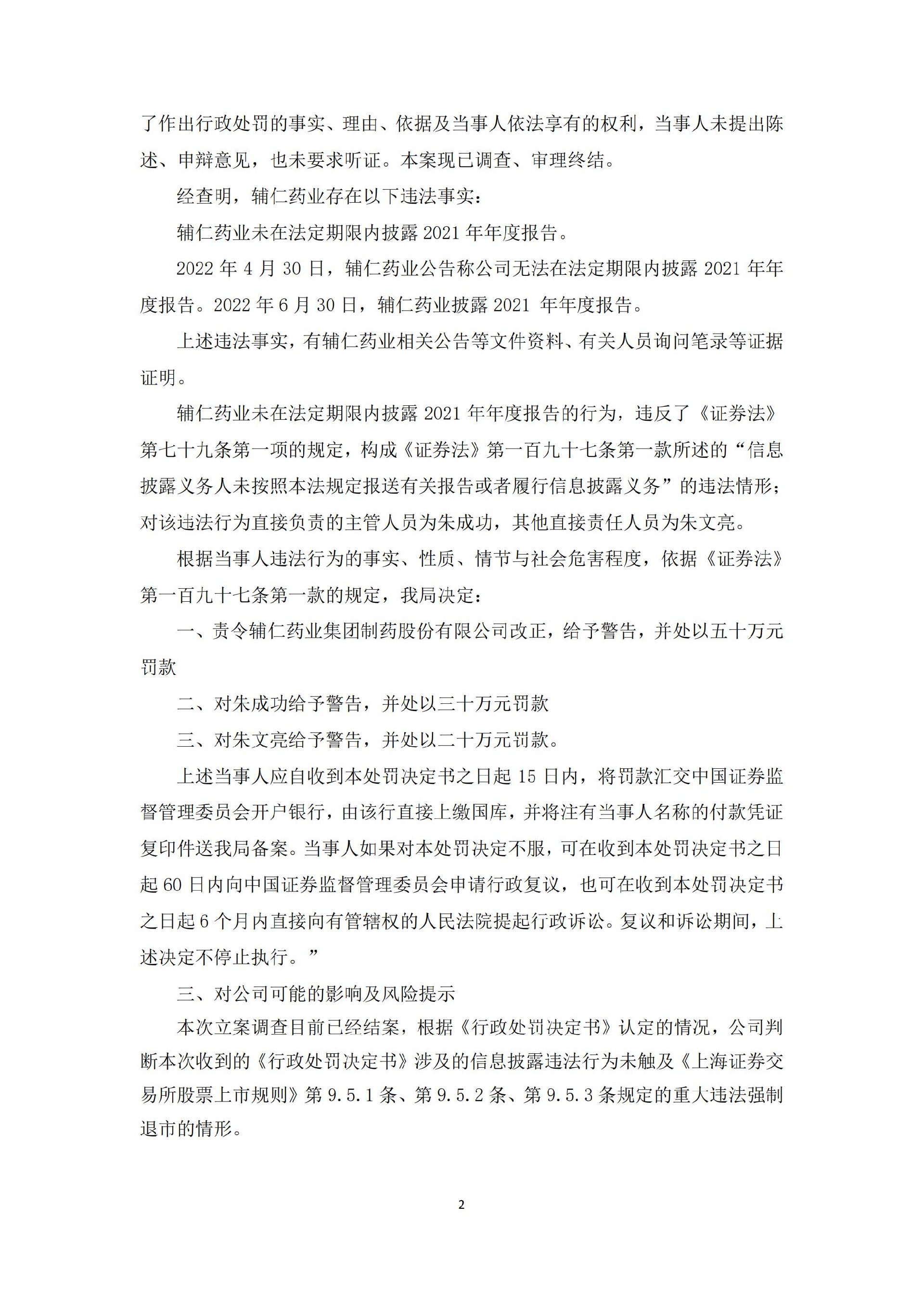 _ST辅仁：_ST辅仁 关于收到河南证监局《行政处罚决定书》的公告_02.jpg