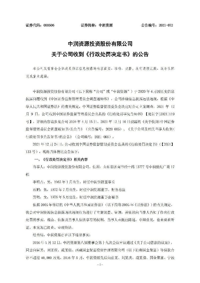 中润资源：关于公司收到《行政处罚决定书》的公告_01.jpg